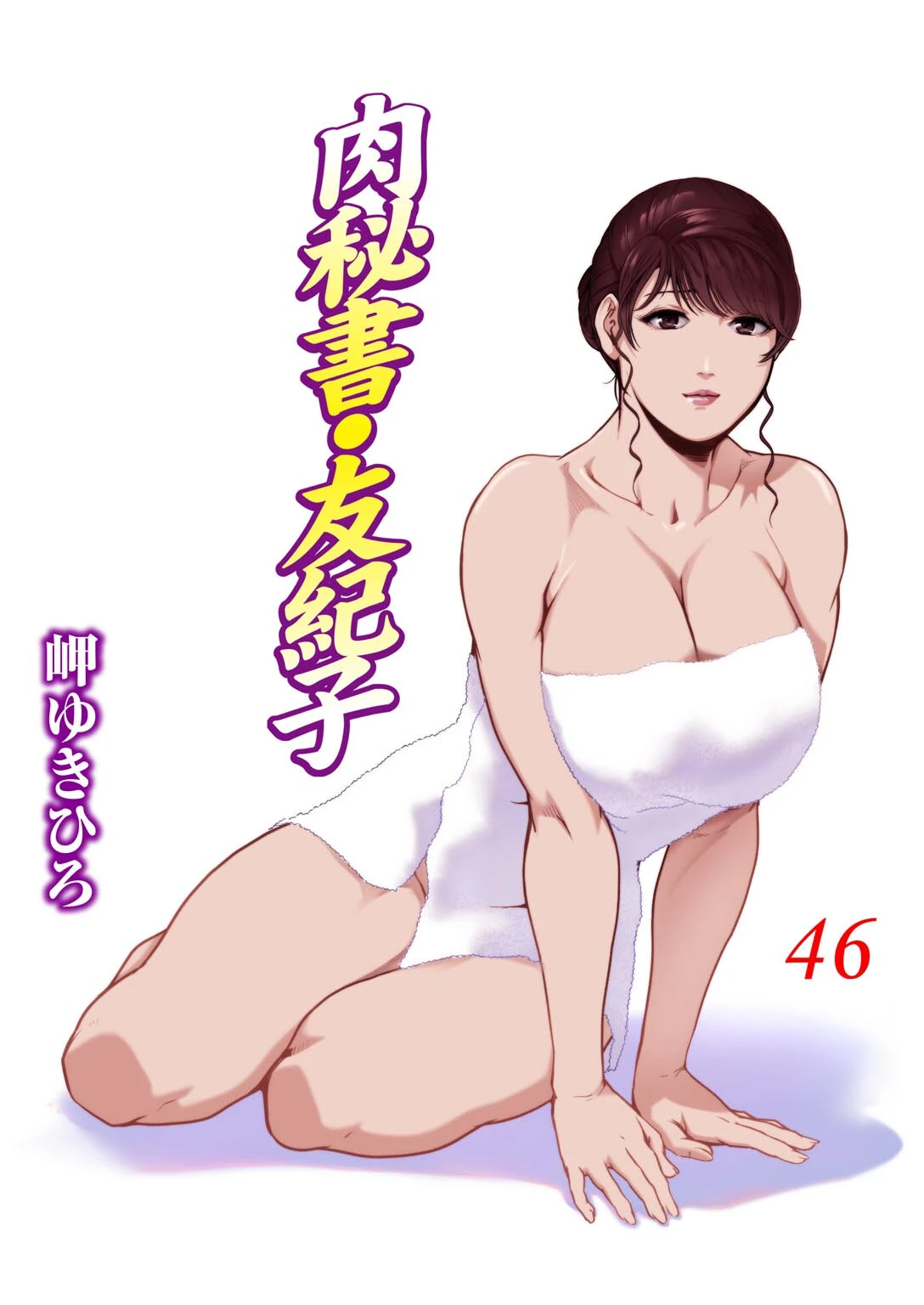 肉秘書・友紀子 46 エロ漫画 無料