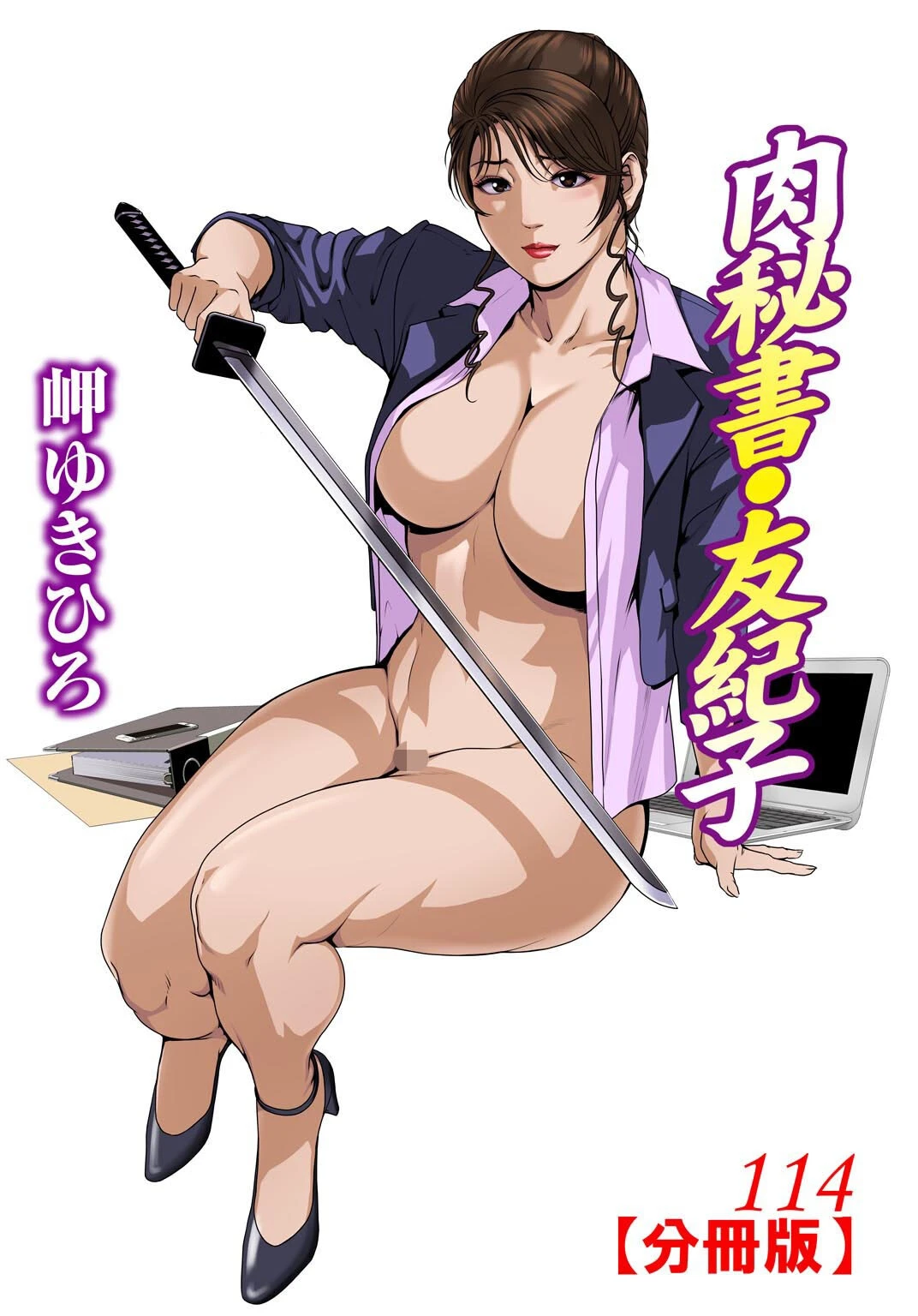 肉秘書・友紀子【分冊版】 114 岬ゆきひろ