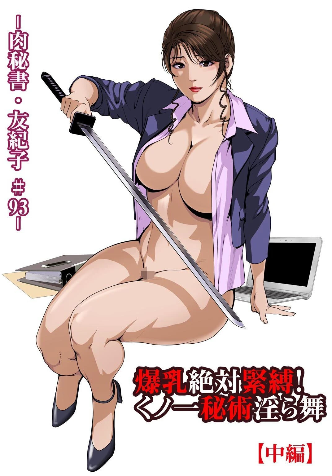 肉秘書・友紀子【分冊版】 114 3ページ