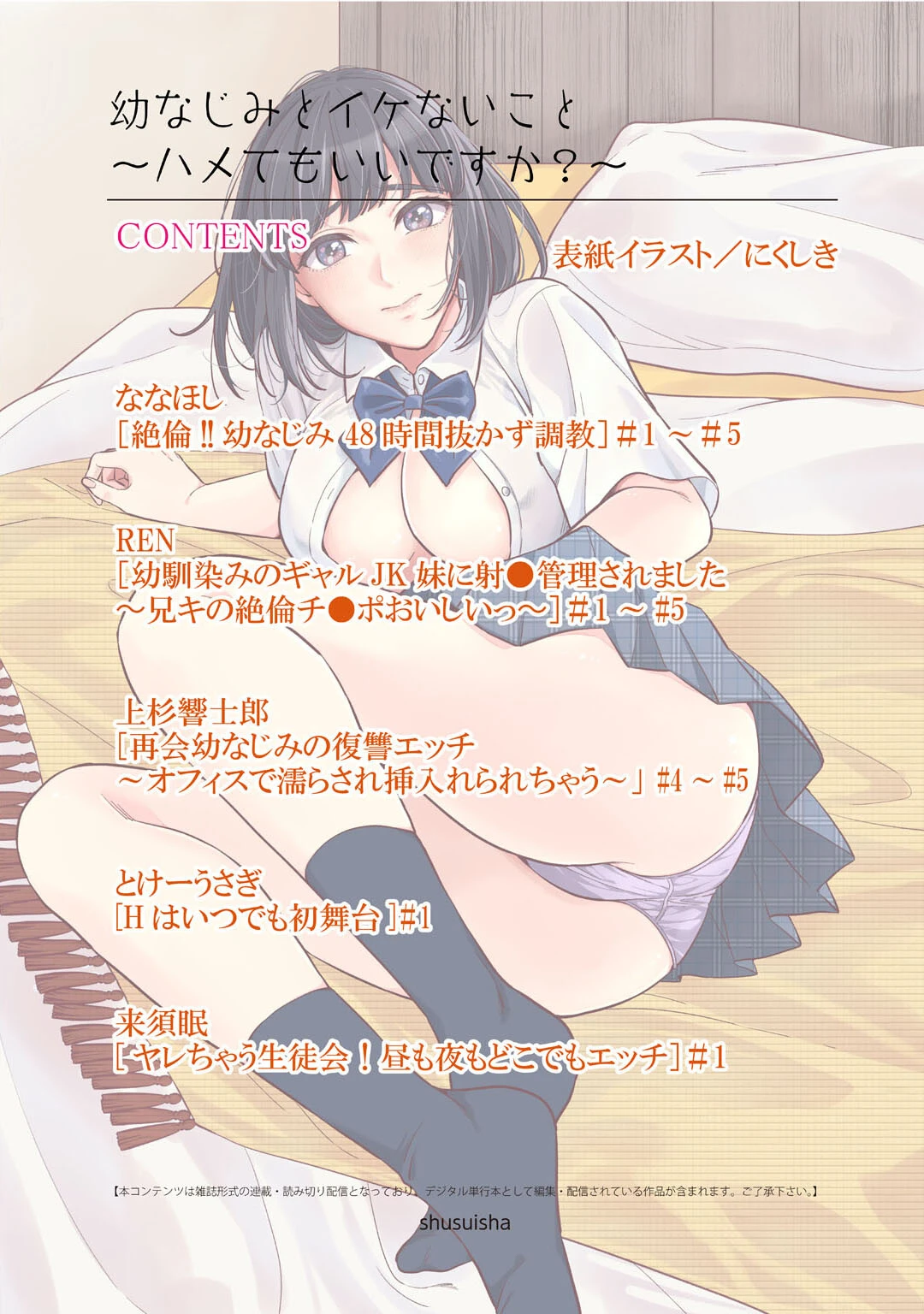 幼なじみとイケないこと〜ハメてもいいですか？〜 2ページ