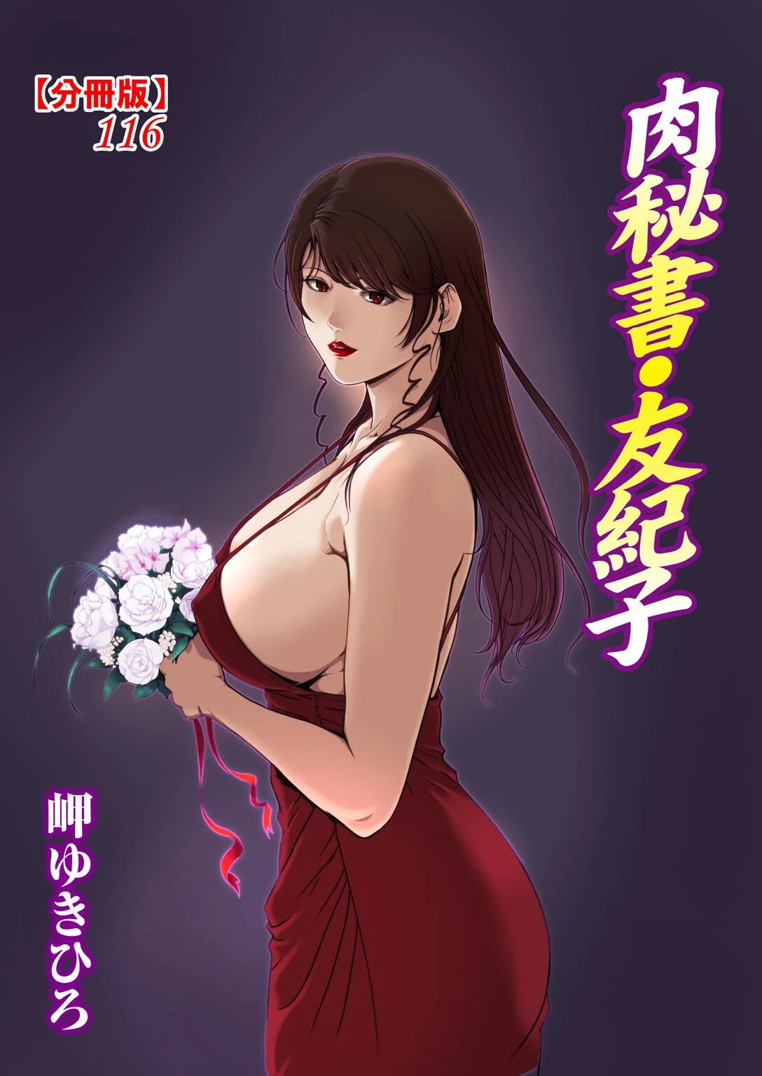 肉秘書・友紀子【分冊版】 116 岬ゆきひろ