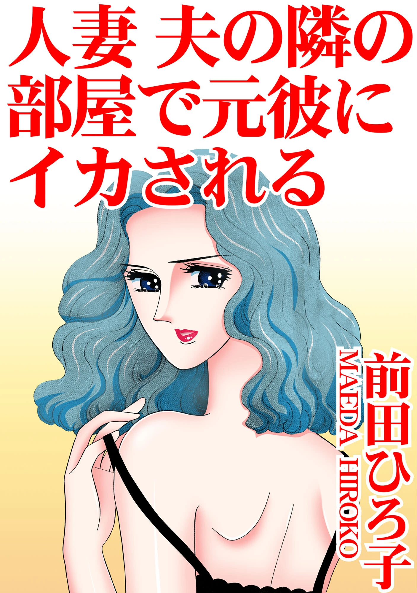 人妻 夫の隣の部屋で元彼にイカされる 前田ひろ子