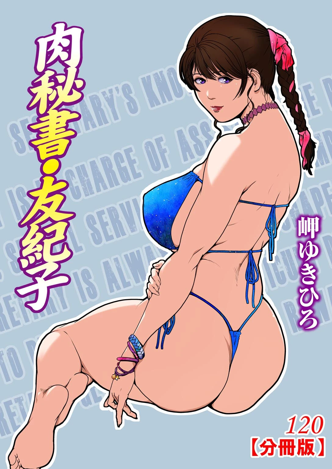 肉秘書・友紀子【分冊版】 120 エロ漫画 無料