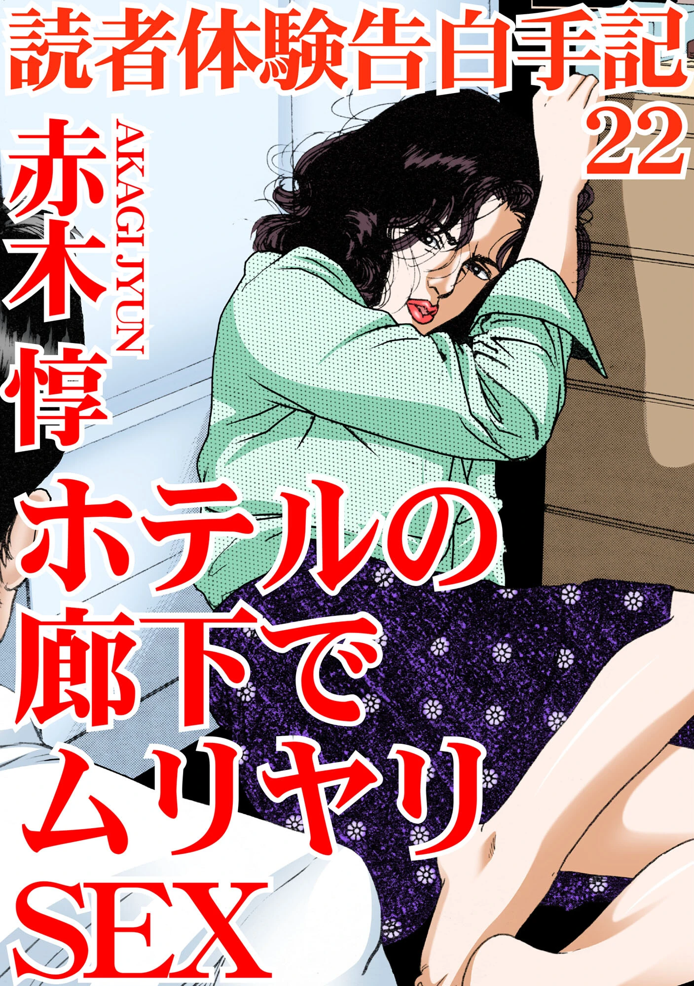 読者体験告白手記 ホテルの廊下でムリヤリSEX 22 エロ漫画 無料