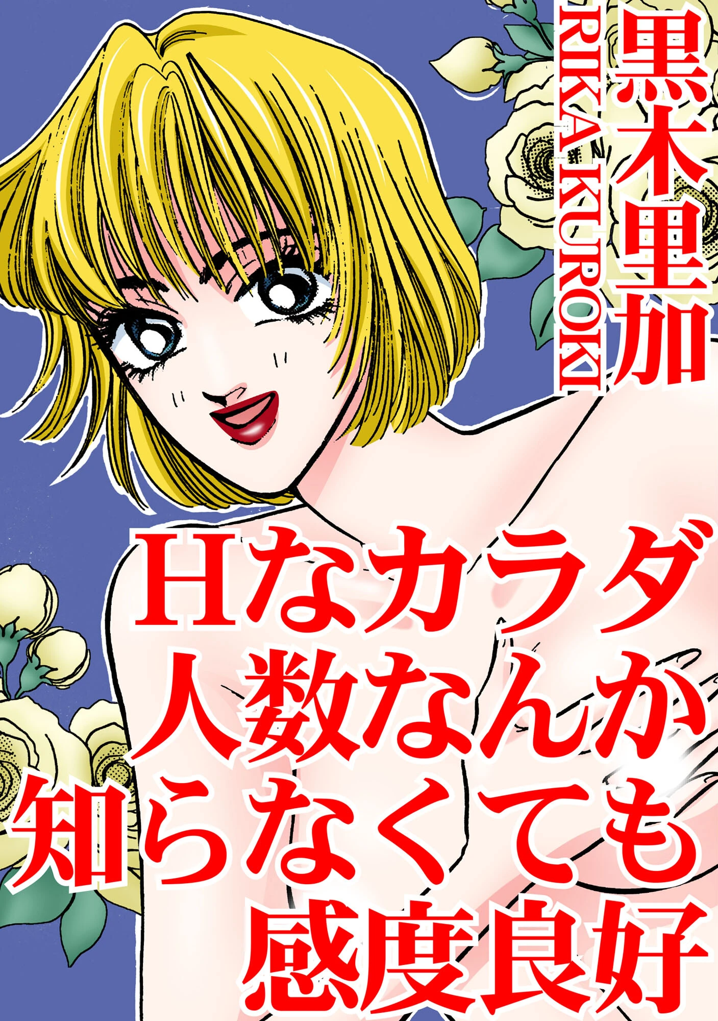 Hなカラダ 人数なんか知らなくても感度良好 エロ漫画 無料