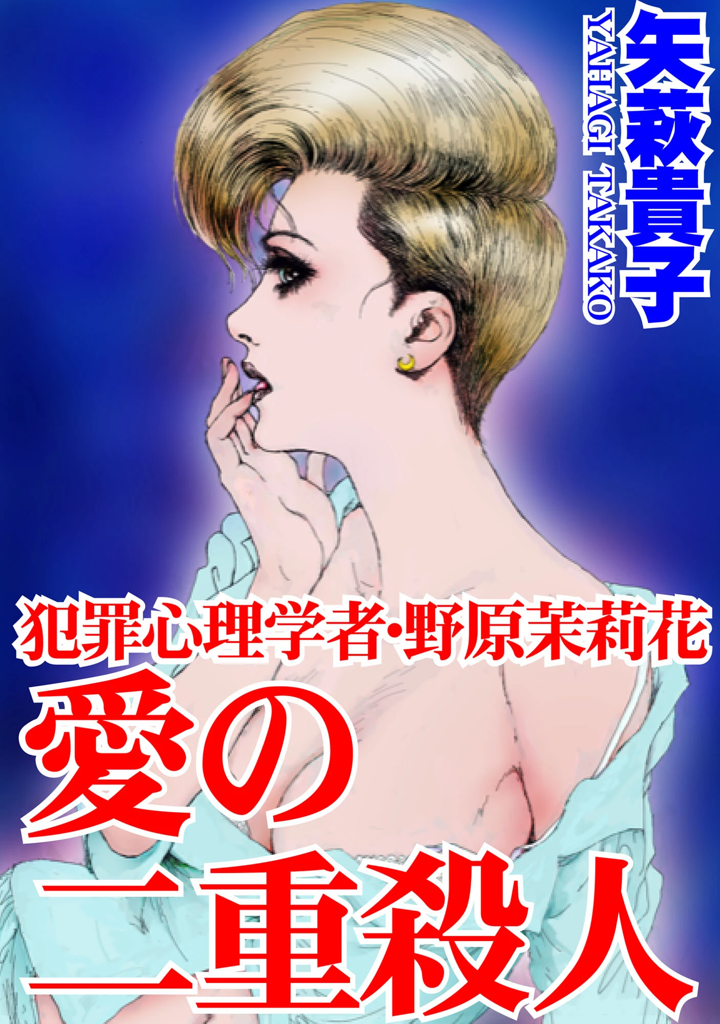 犯罪心理学者・野原茉莉花 愛の二重殺● 矢萩貴子