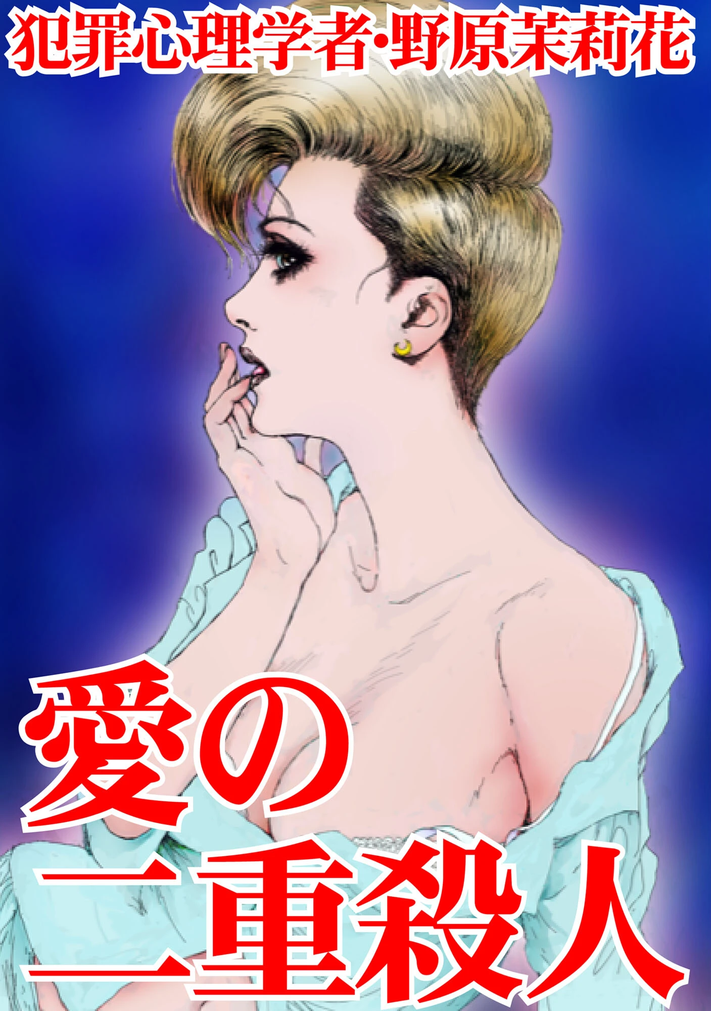 犯罪心理学者・野原茉莉花 愛の二重殺● 3ページ