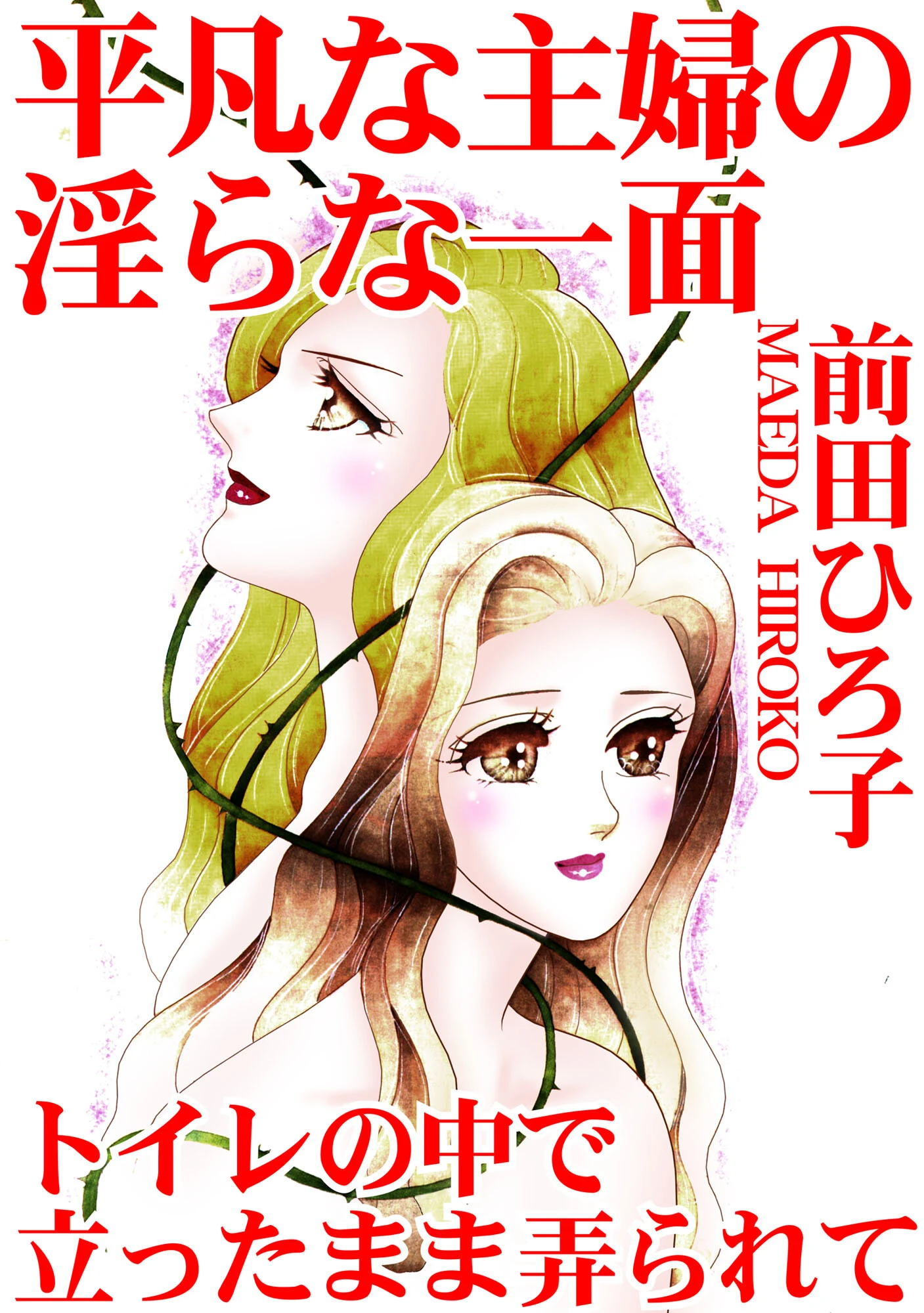 平凡な主婦の淫らな一面 トイレの中で立ったまま弄られて エロ漫画 無料