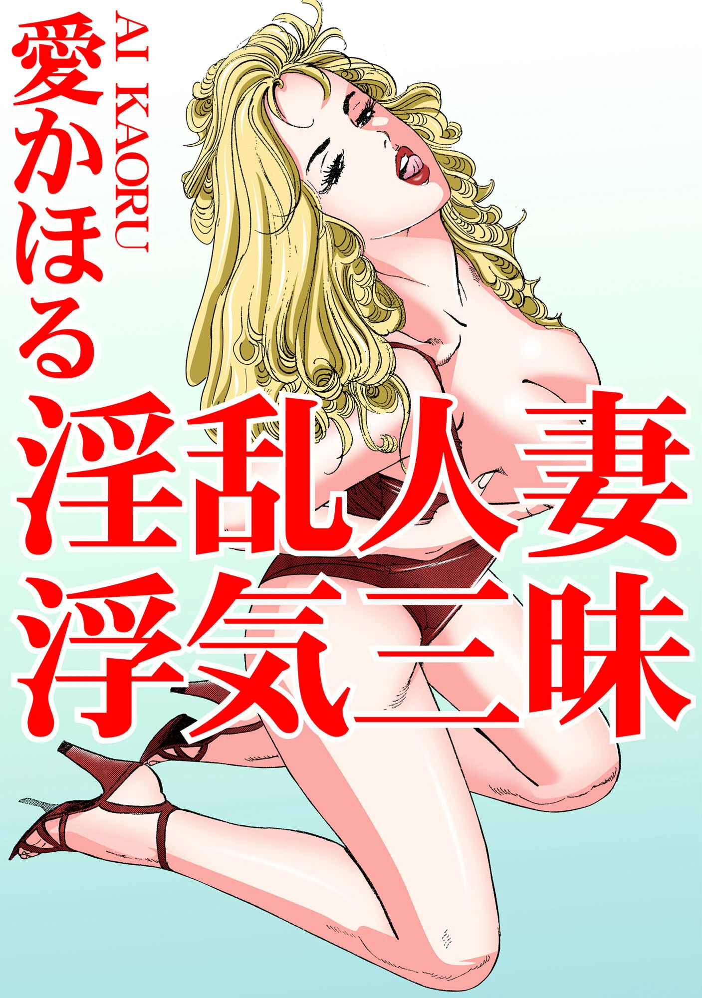 淫乱人妻 浮気三昧 エロ漫画 無料