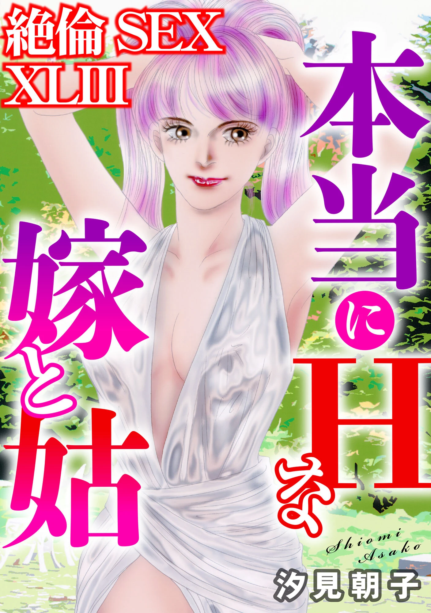 絶倫SEX 43 エロ漫画 無料