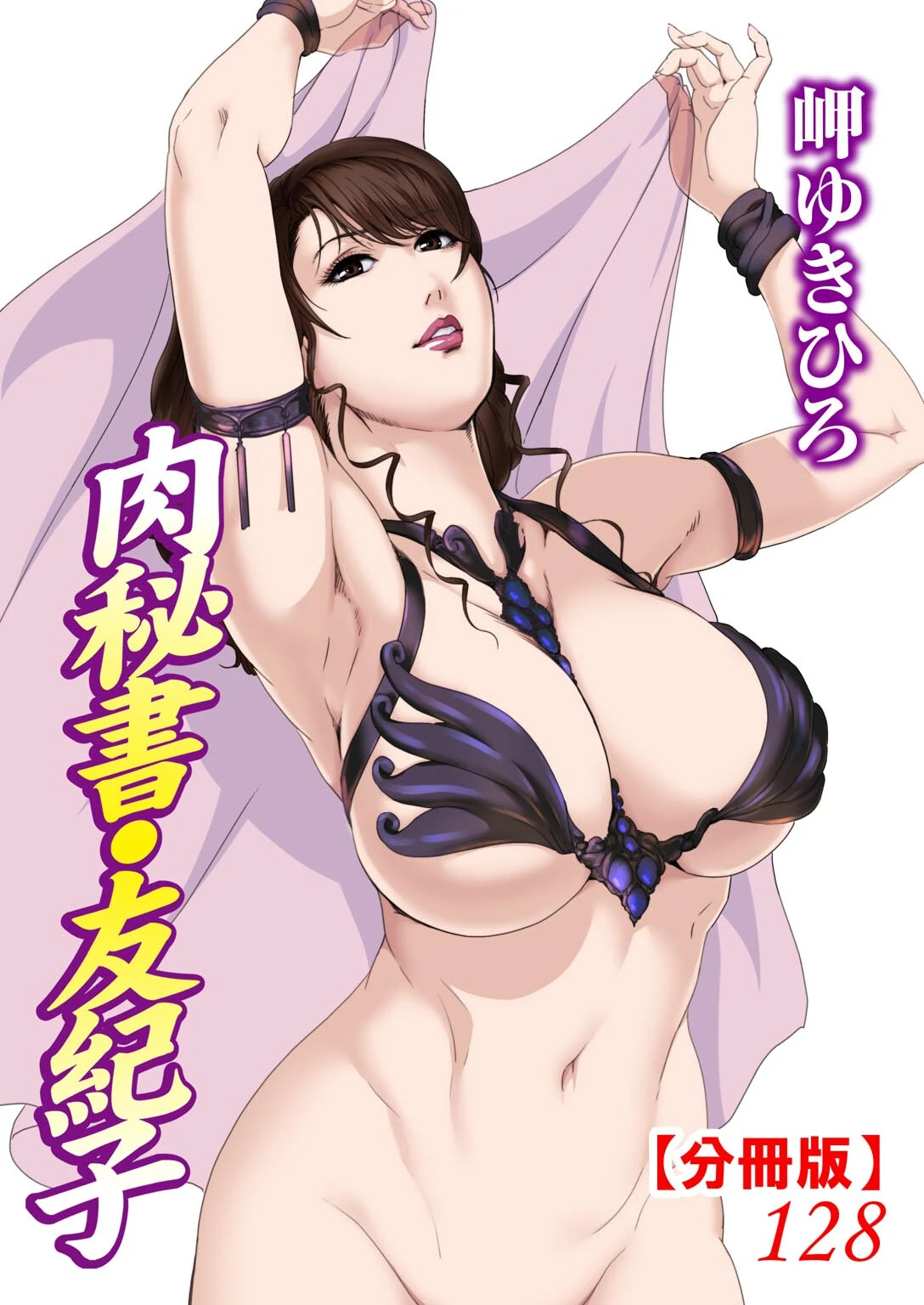 肉秘書・友紀子【分冊版】128 エロ漫画 無料