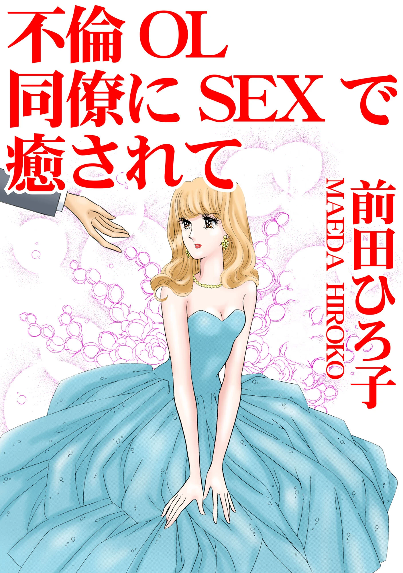 不倫OL 同僚にSEXで癒されて エロ漫画 無料