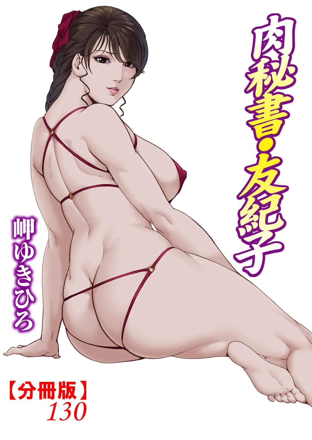 肉秘書・友紀子【分冊版】130 岬ゆきひろ
