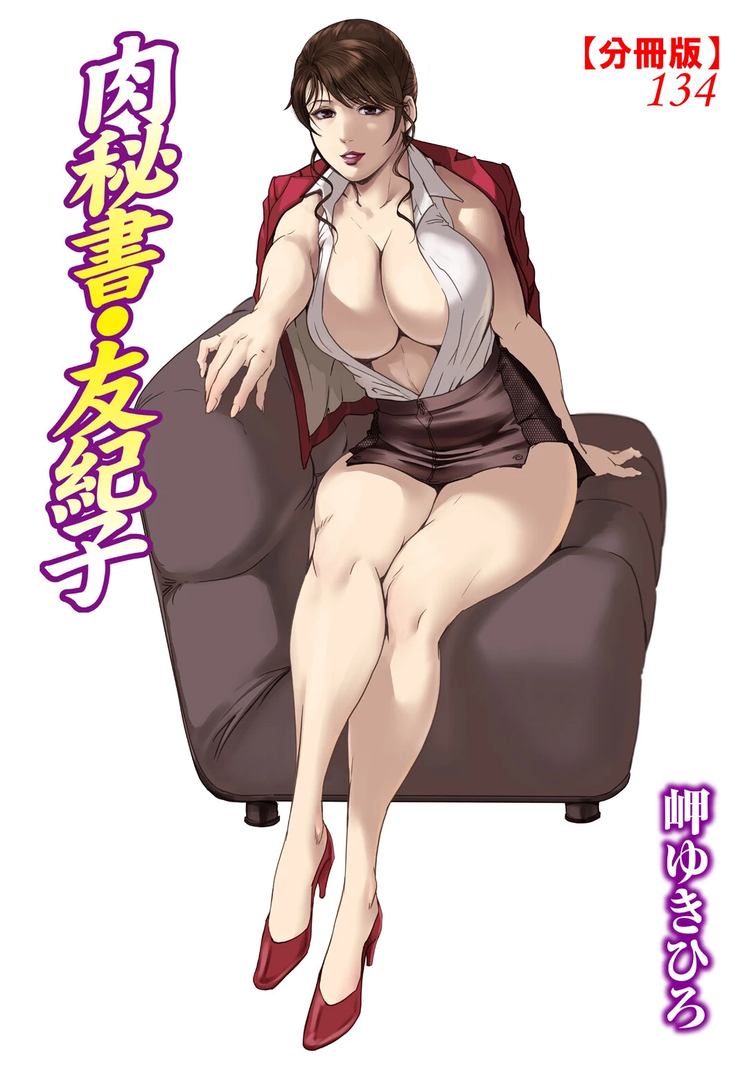 肉秘書・友紀子【分冊版】134 岬ゆきひろ