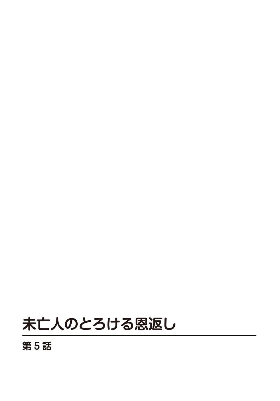 未亡人のとろける恩返し5 2ページ