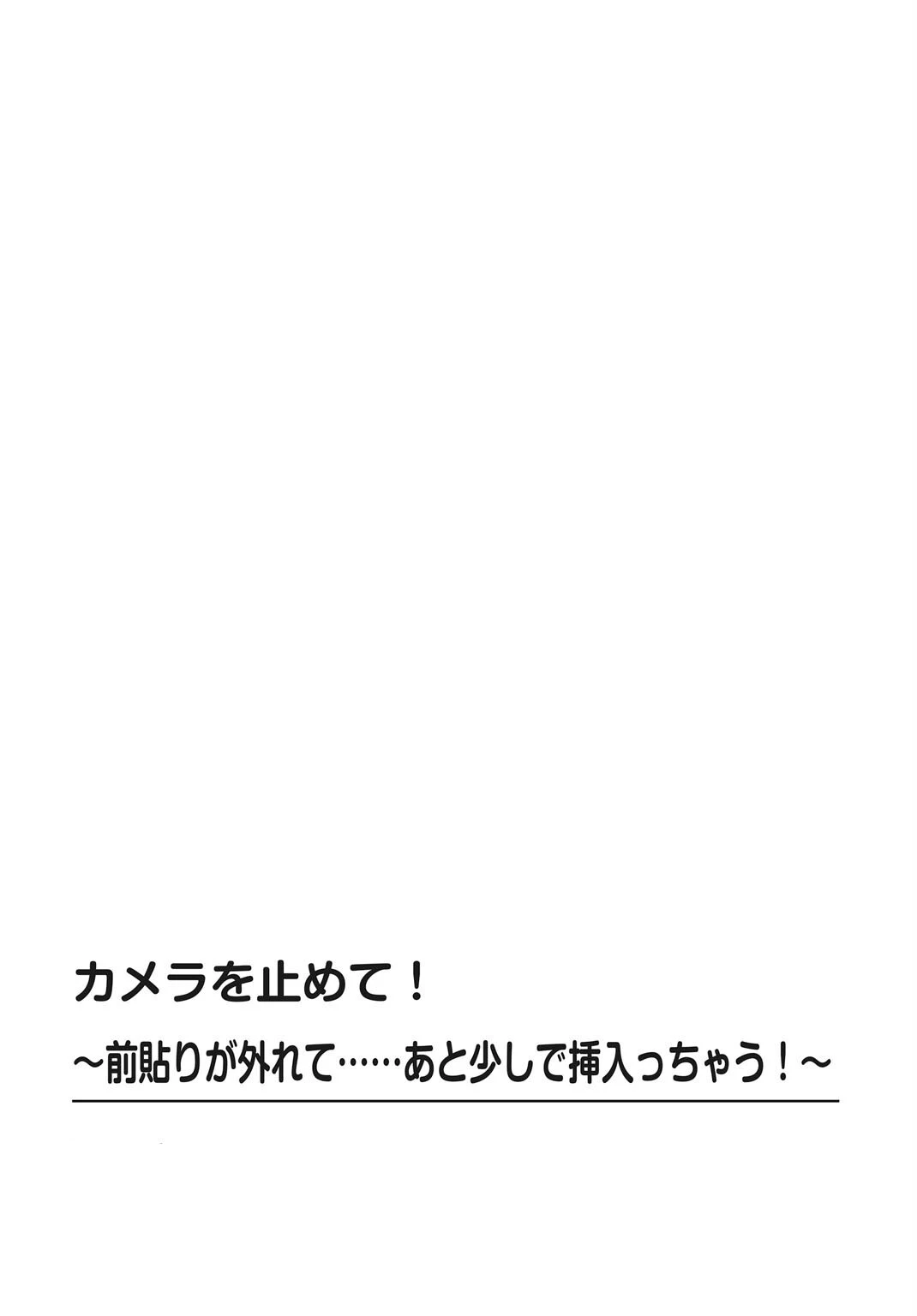 カメラを止めて！〜前貼りが外れて……あと少しで挿入っちゃう！〜【FANZA限定特別修正版】 4ページ