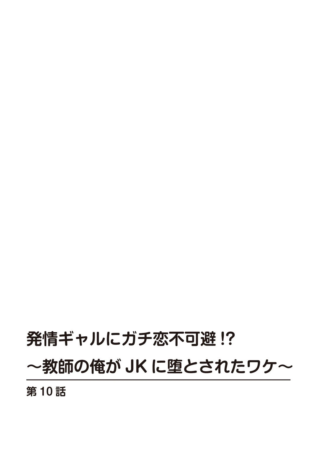 発情ギャルにガチ恋不可避!?〜教師の俺がJKに堕とされたワケ〜【合冊版】【特装版】4 2ページ