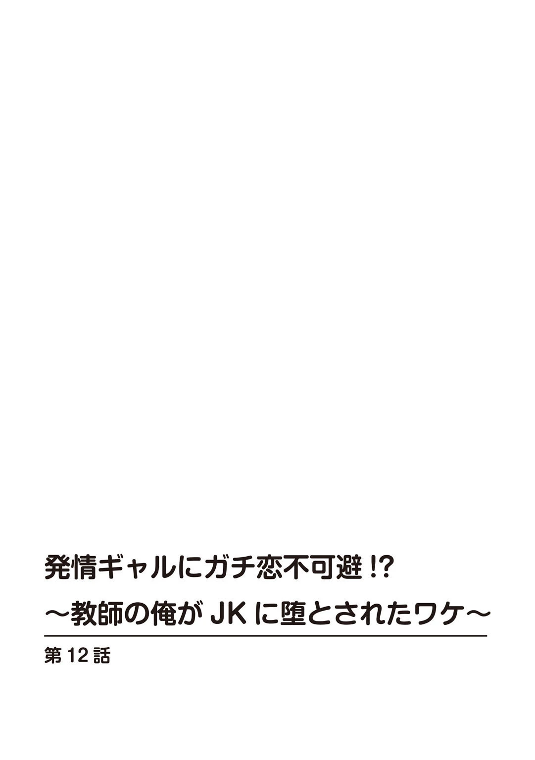 発情ギャルにガチ恋不可避!?〜教師の俺がJKに堕とされたワケ〜【特装版】12 2ページ