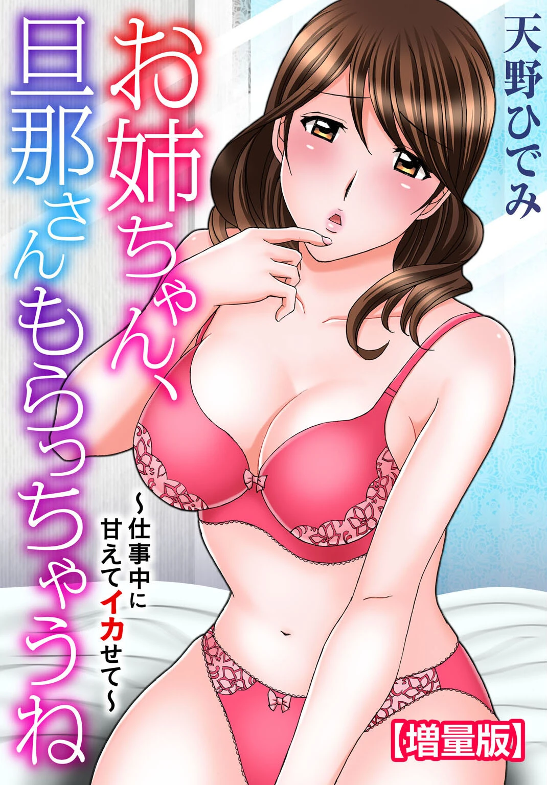 お姉ちゃん、旦那さんもらっちゃうね〜仕事中に甘えてイカせて〜【増量版】 エロ漫画 無料