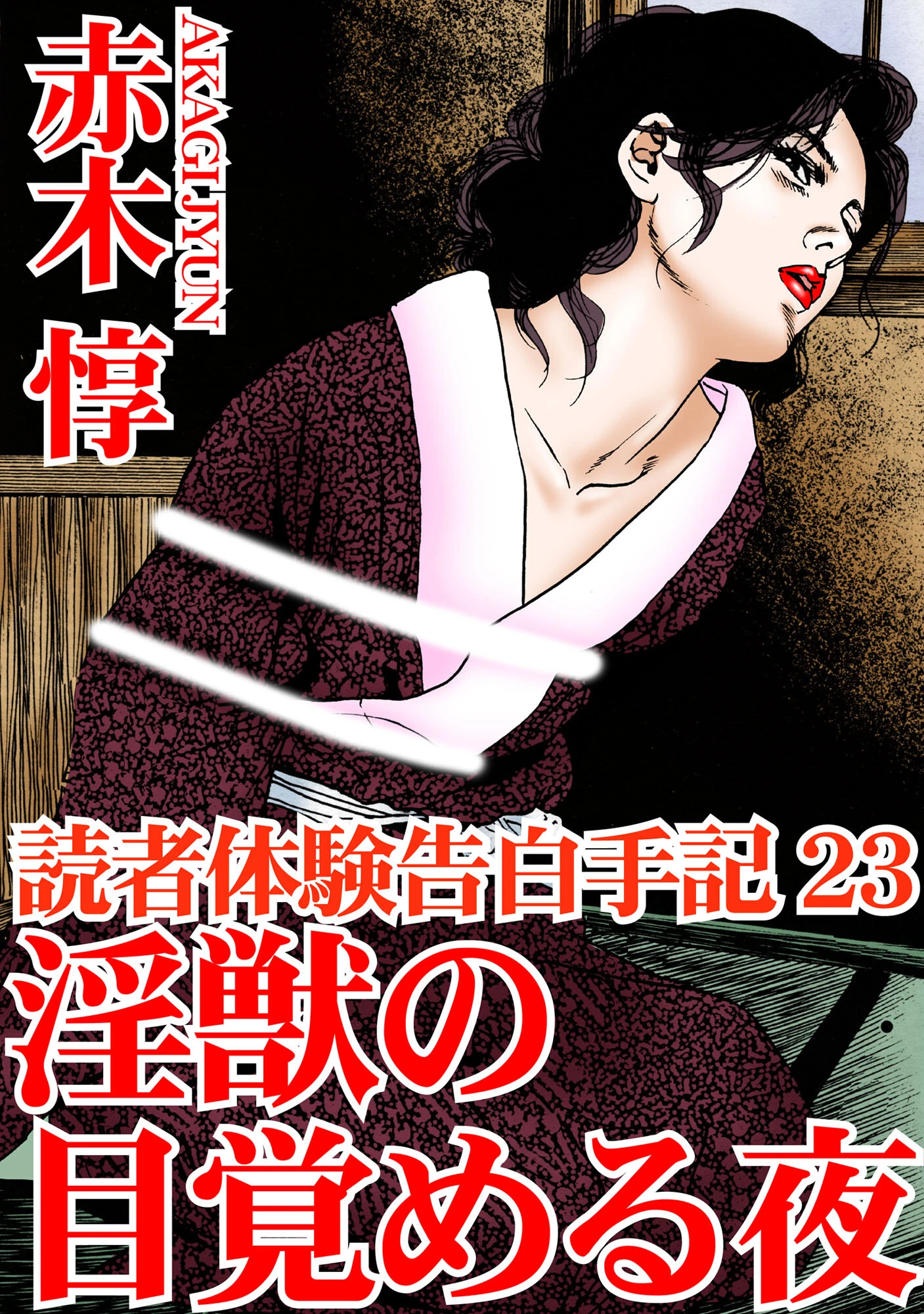 読者体験告白手記 23 淫獣の目覚める夜 エロ漫画 無料