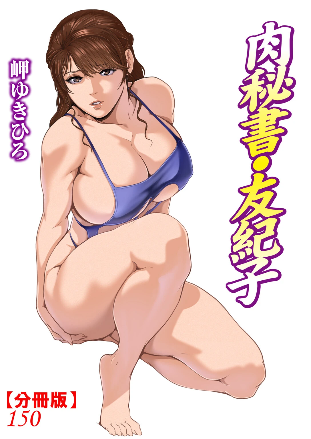 肉秘書・友紀子【分冊版】150 岬ゆきひろ