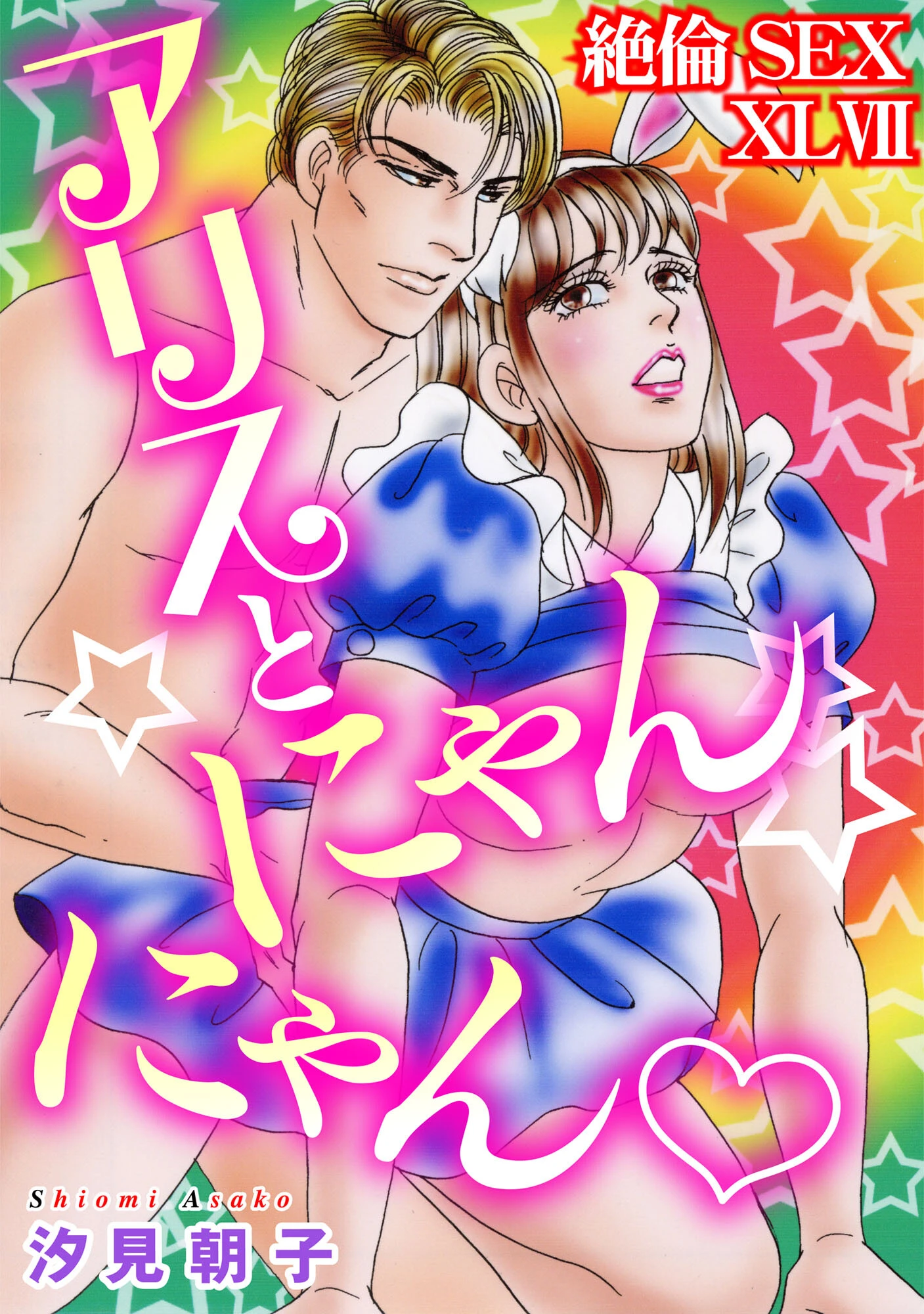 絶倫SEX XLVII エロ漫画 無料