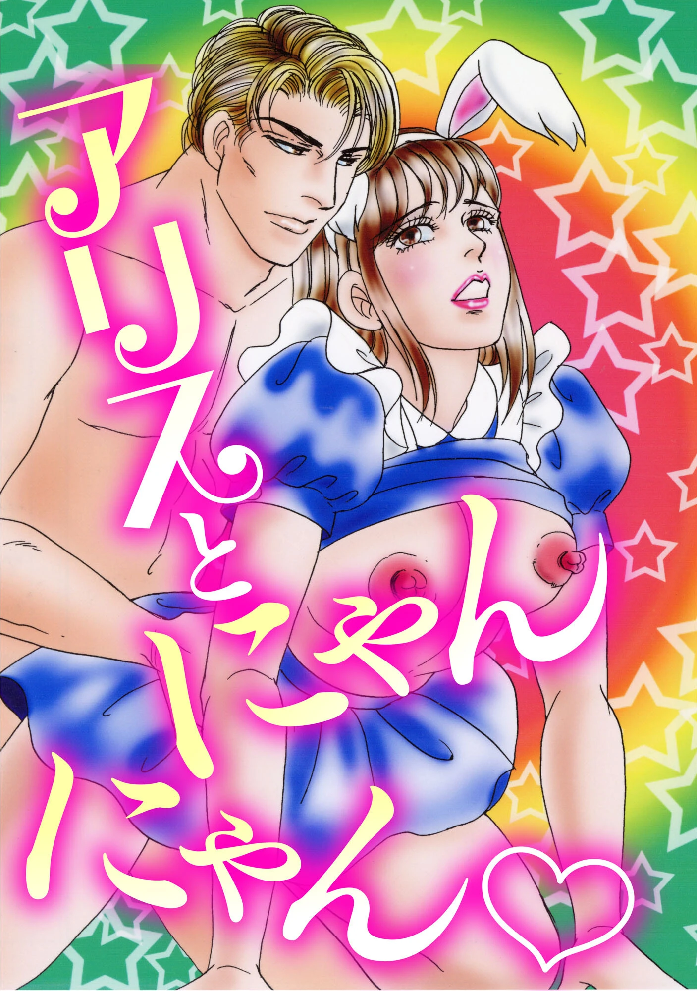 絶倫SEX XLVII 3ページ