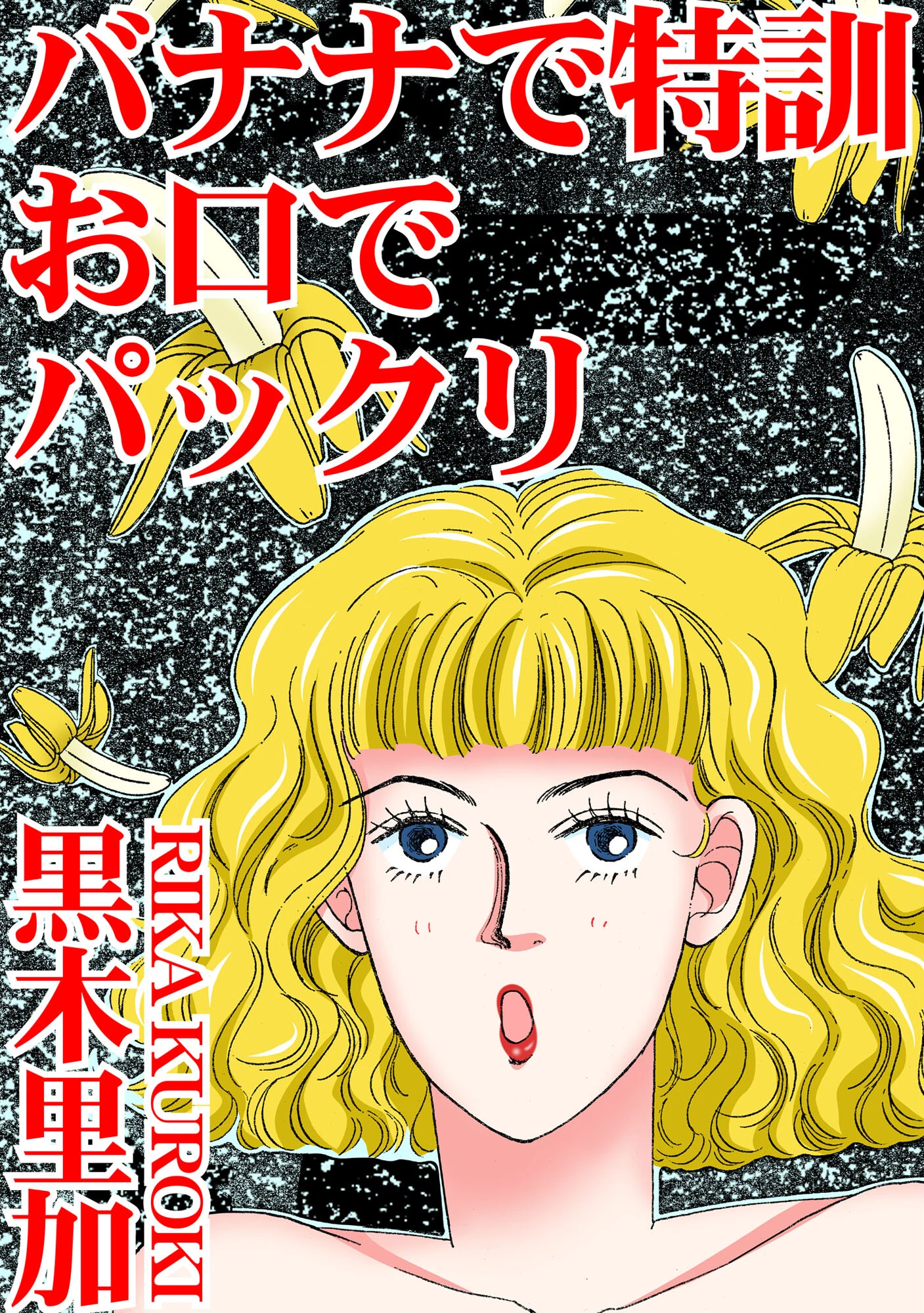 バナナで特訓 お口でパックリ エロ漫画 無料