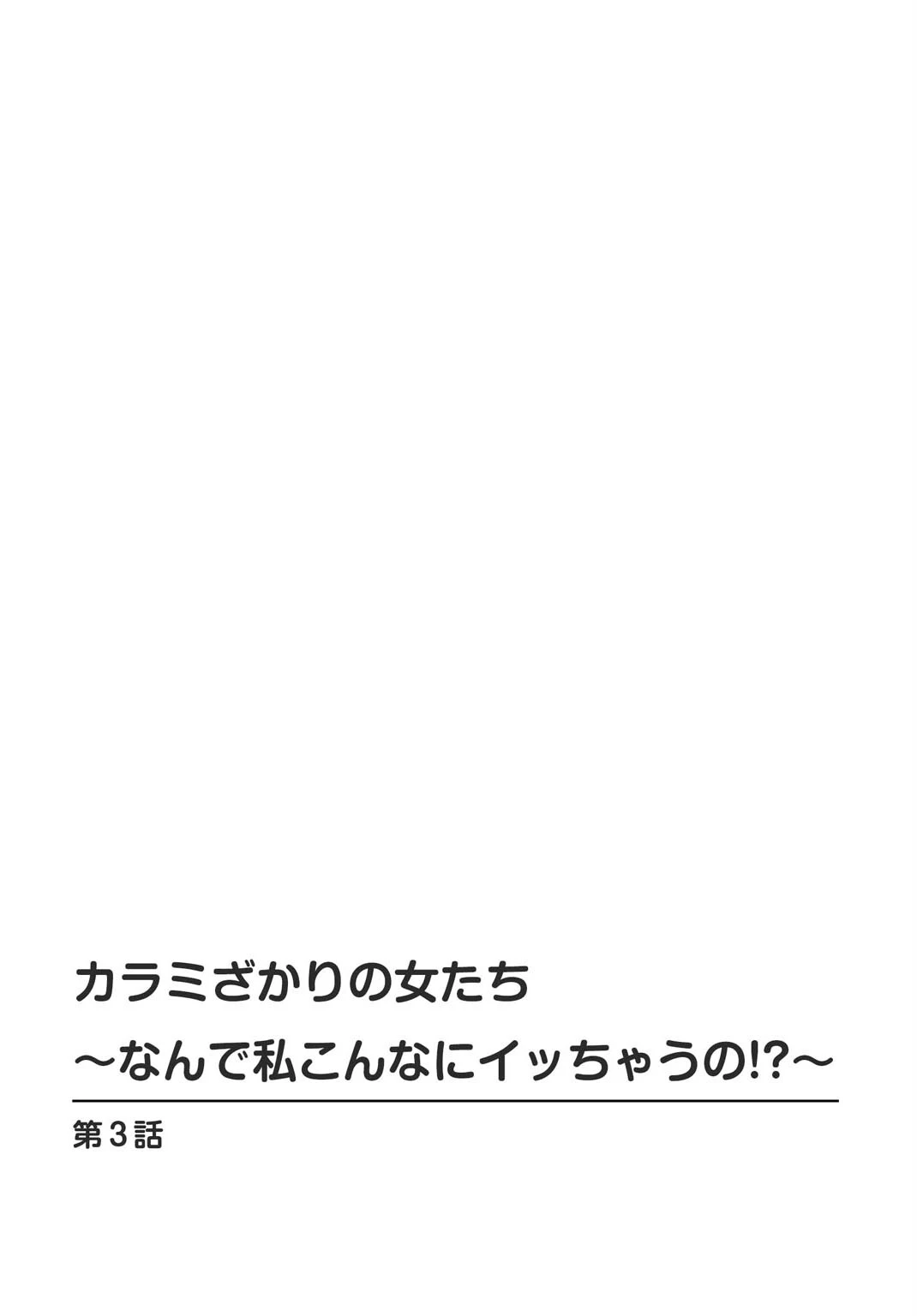 カラミざかりの女たち〜なんで私こんなにイッちゃうの！？〜2 2ページ