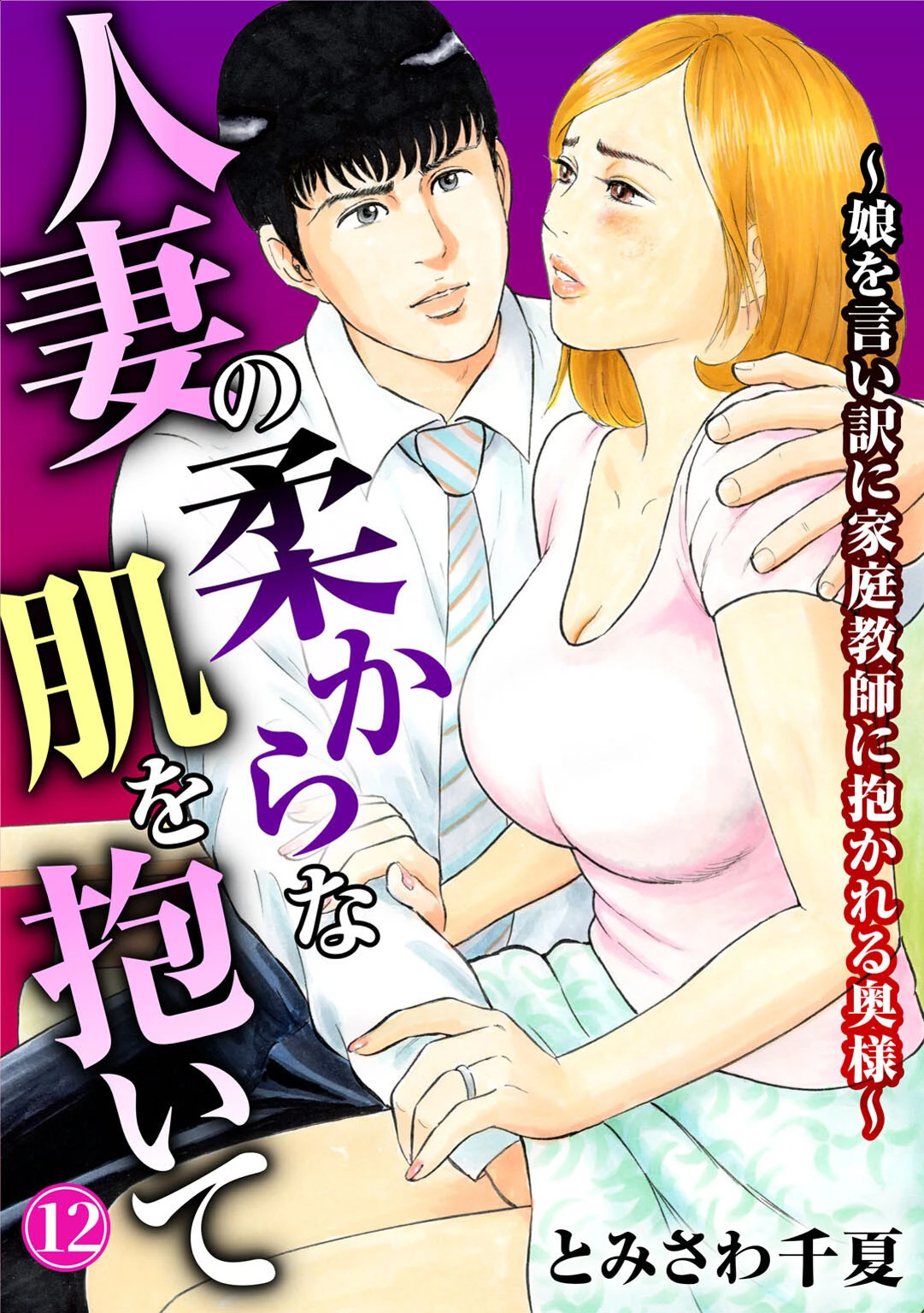 人妻の柔らかな肌を抱いて〜娘を言い訳に家庭教師に抱かれる奥様〜12 エロ漫画 無料