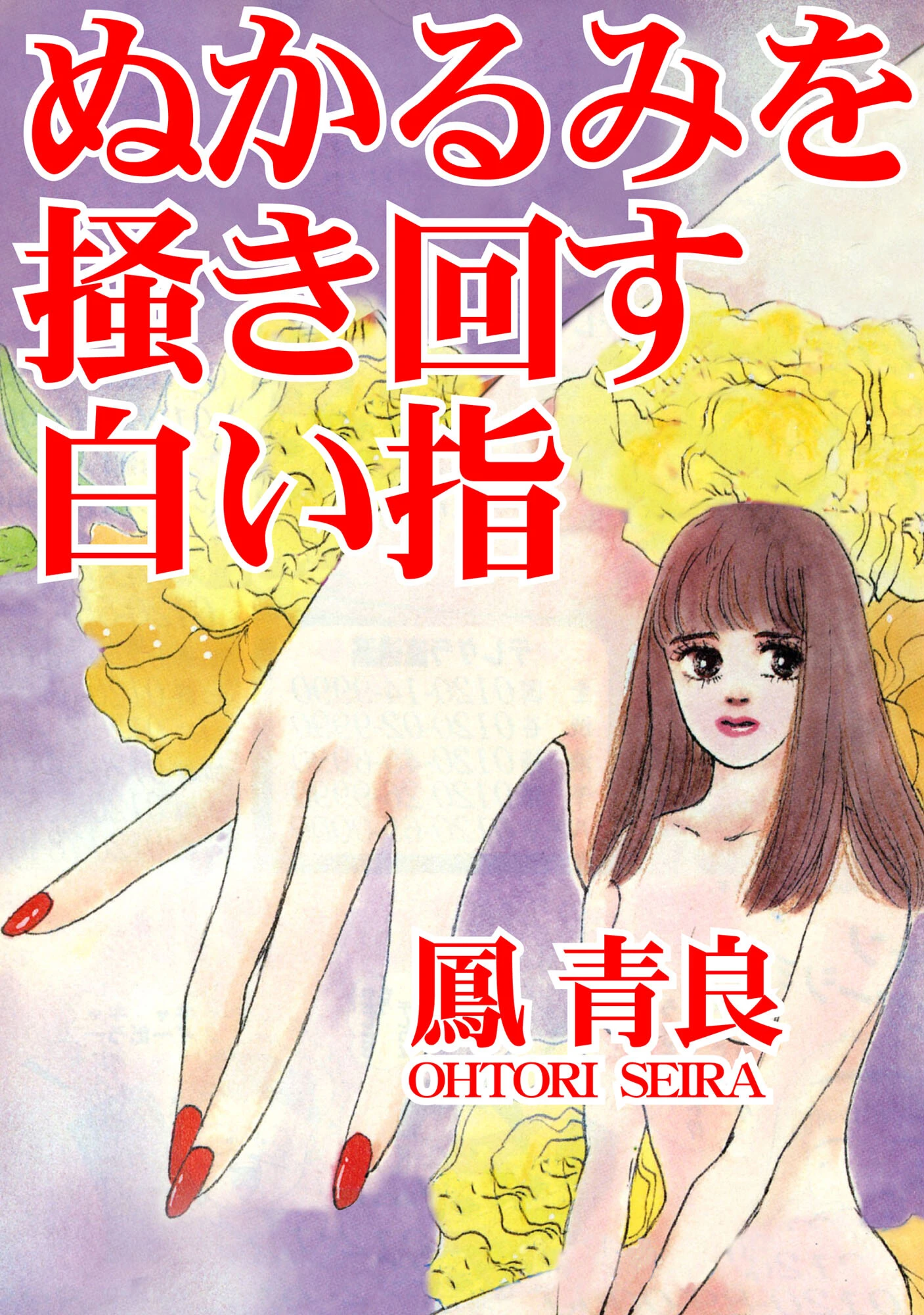 ぬかるみを掻き回す白い指 エロ漫画 無料