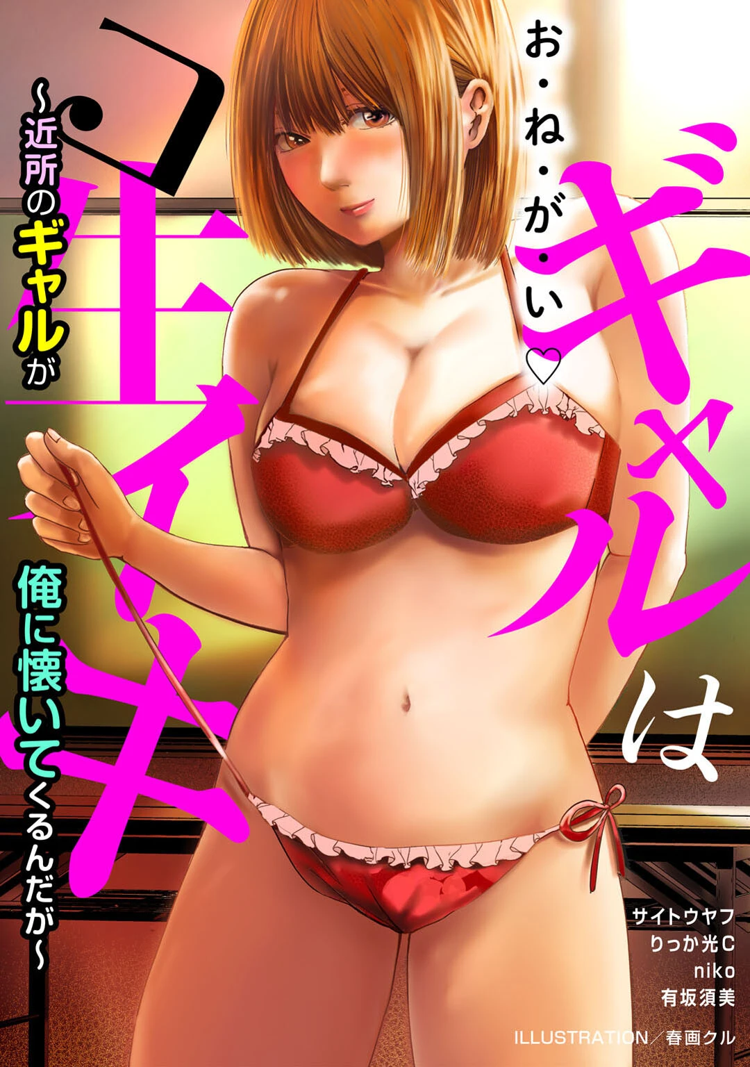 ギャルはコ生イキ〜近所のギャルが俺に懐いてくるんだが〜 春画クル