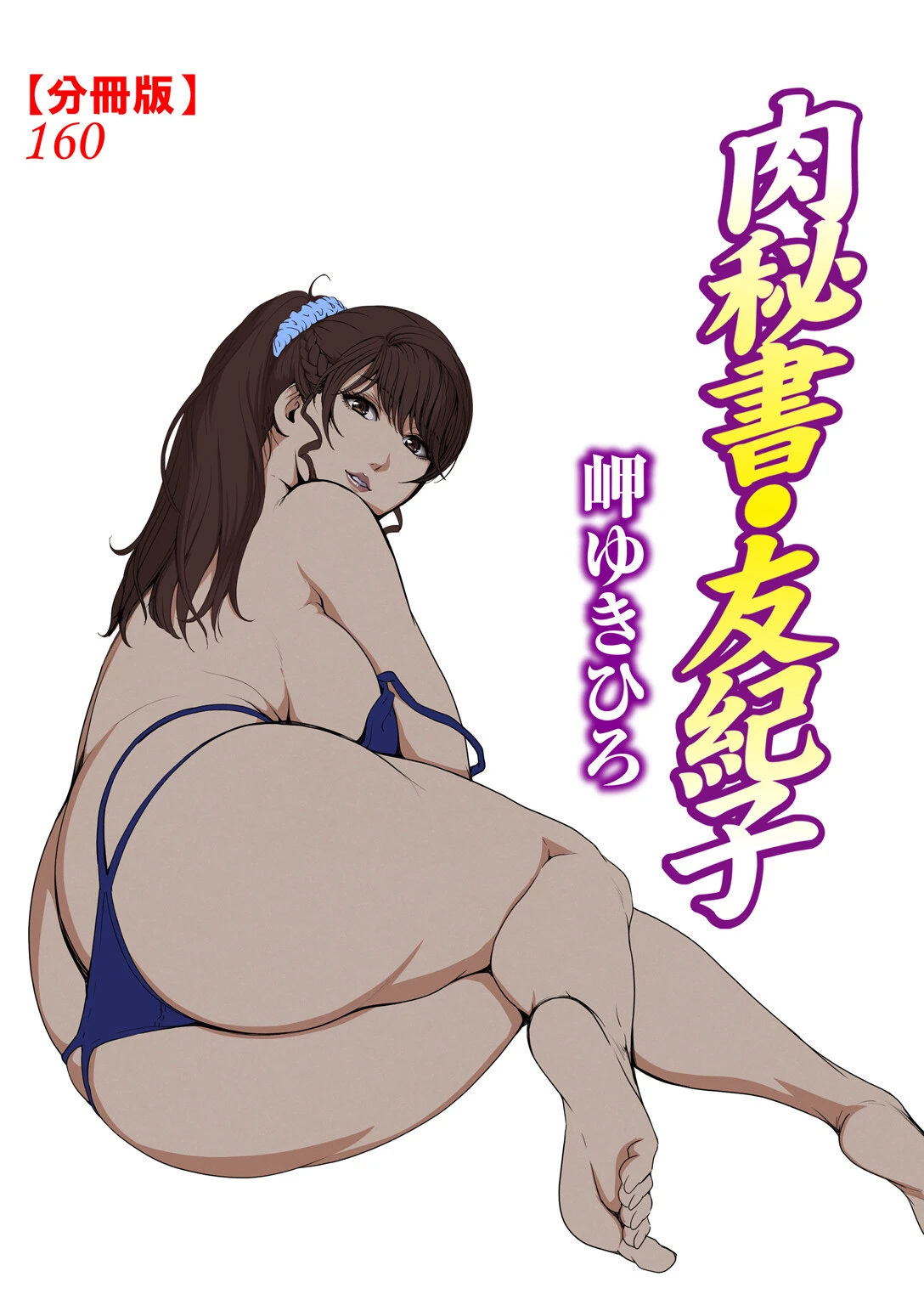 肉秘書・友紀子【分冊版】160 エロ漫画 無料