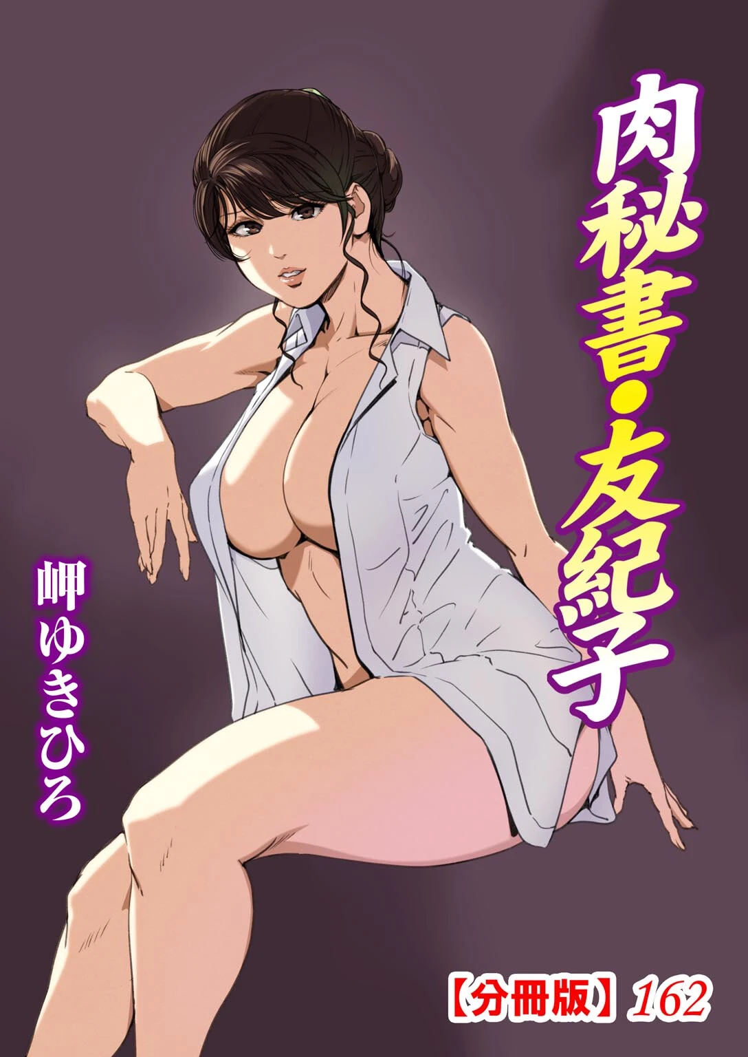 肉秘書・友紀子【分冊版】162 エロ漫画 無料