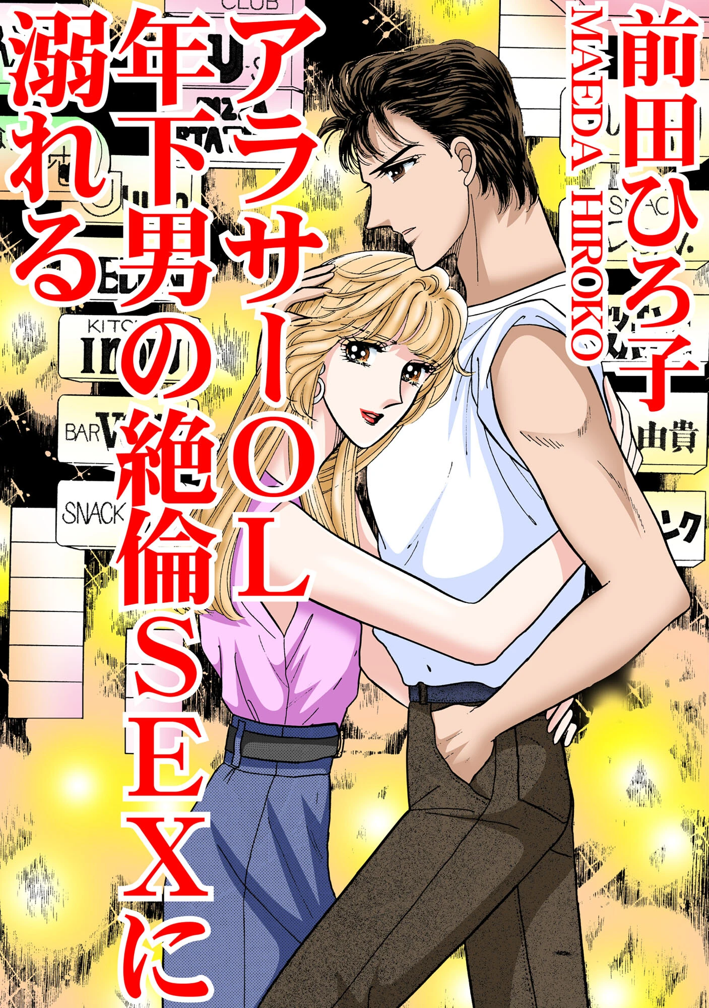 アラサーOL 年下男の絶倫SEXに溺れる 前田ひろ子