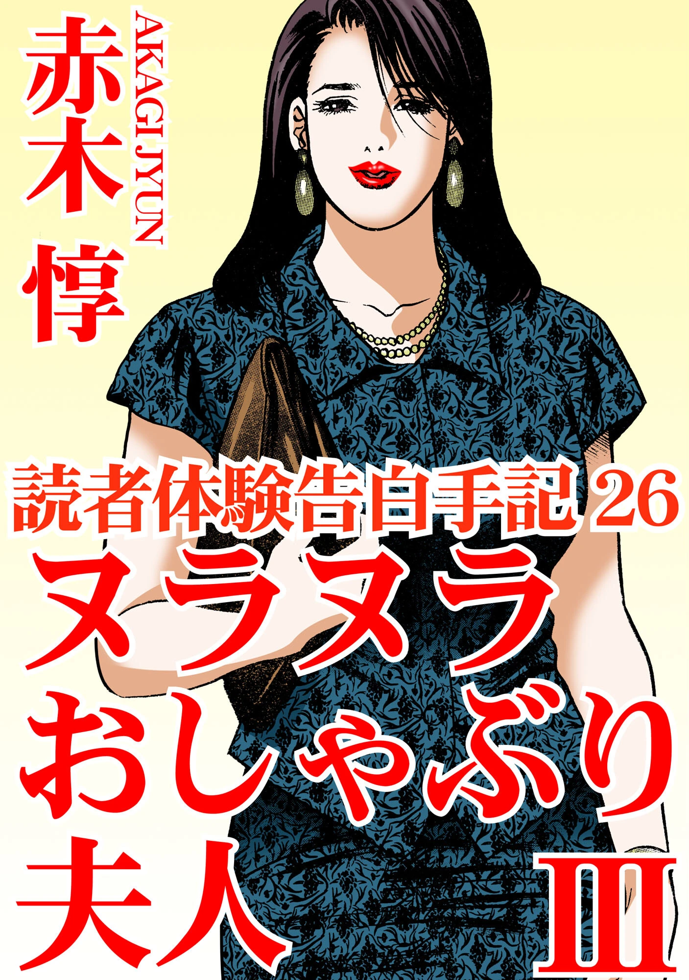 読者体験告白手記 26 ヌラヌラおしゃぶり夫人 III エロ漫画 無料