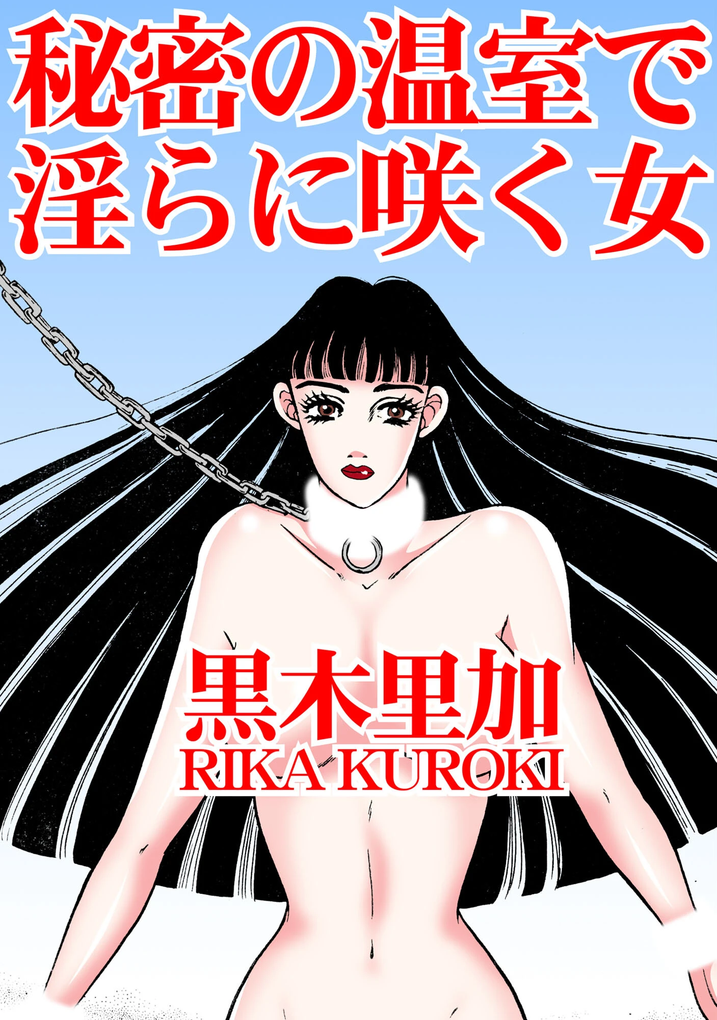 秘密の温室で淫らに咲く女 黒木里加