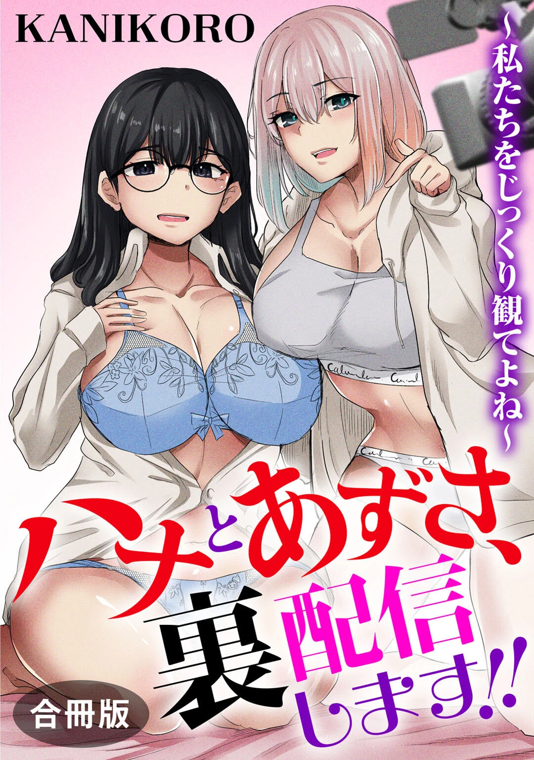 ハナとあずさ、裏配信します！！〜私たちをじっくり観てよね〜【合冊版】 エロ漫画 無料