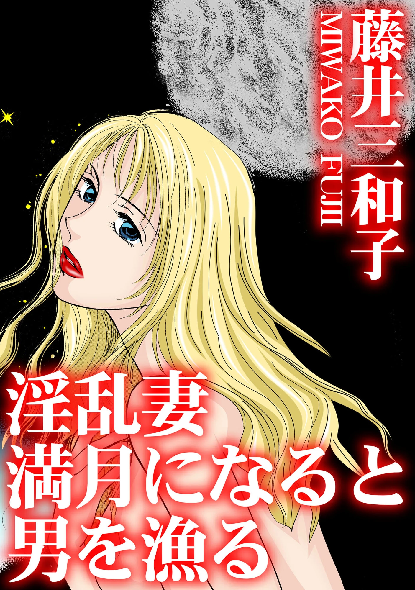 淫乱妻 満月になると男を漁る エロ漫画 無料