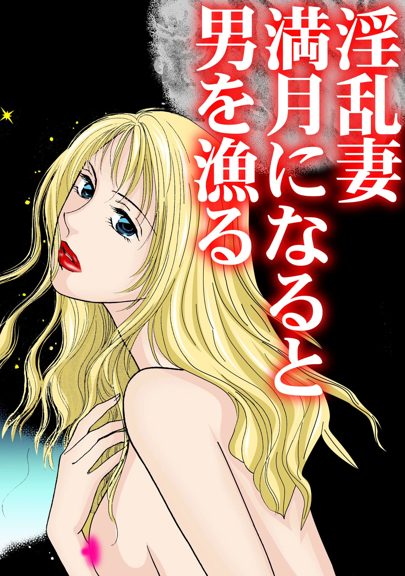 淫乱妻 満月になると男を漁る 3ページ