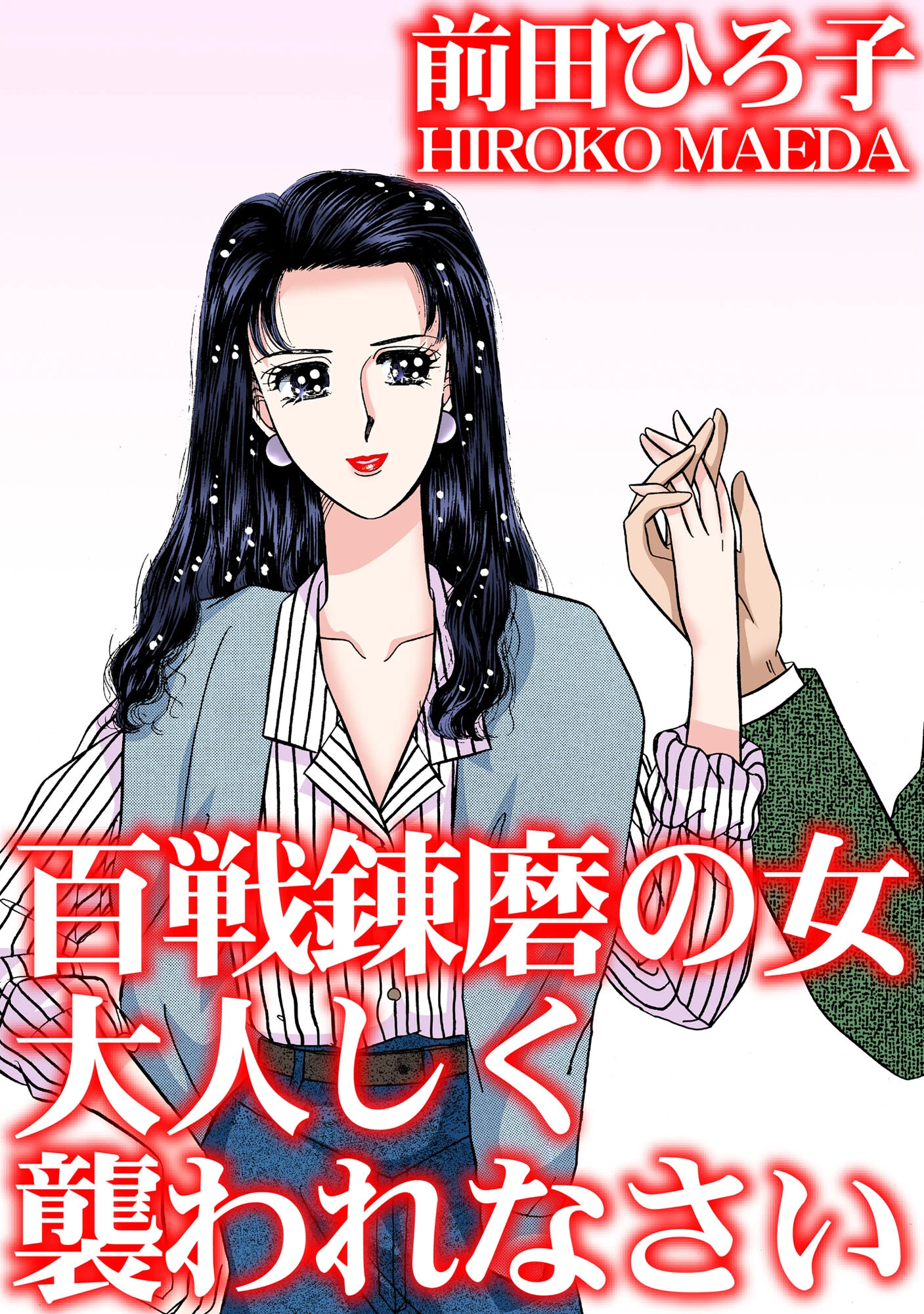 百戦錬磨の女 大人しく襲われなさい エロ漫画 無料