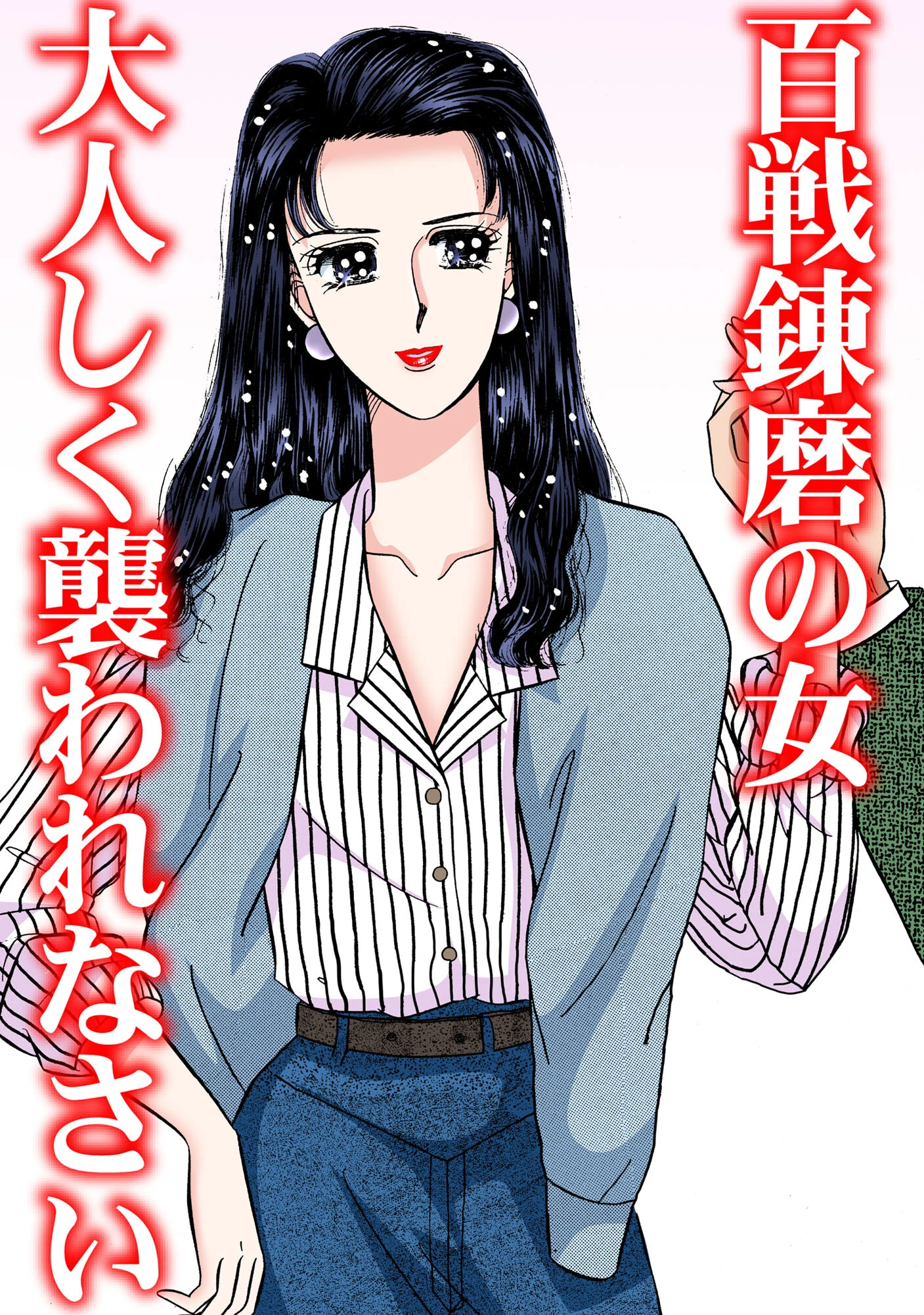 百戦錬磨の女 大人しく襲われなさい 3ページ