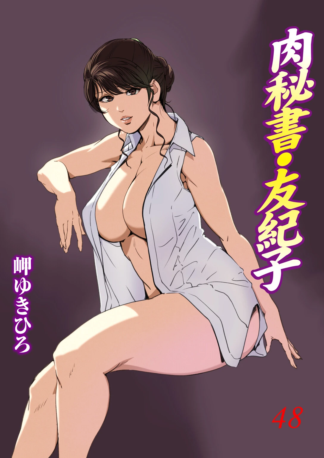 肉秘書・友紀子 48 エロ漫画 無料