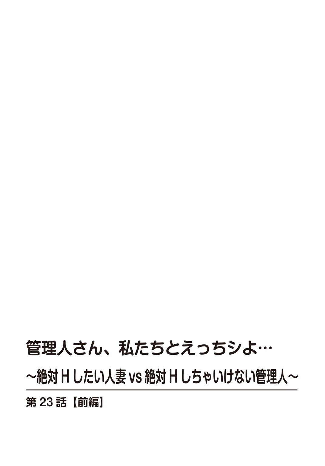 管理人さん、私たちとえっちシよ…〜絶対Hしたい人妻vs絶対Hしちゃいけない管理人〜【R18版】23【前編】 2ページ
