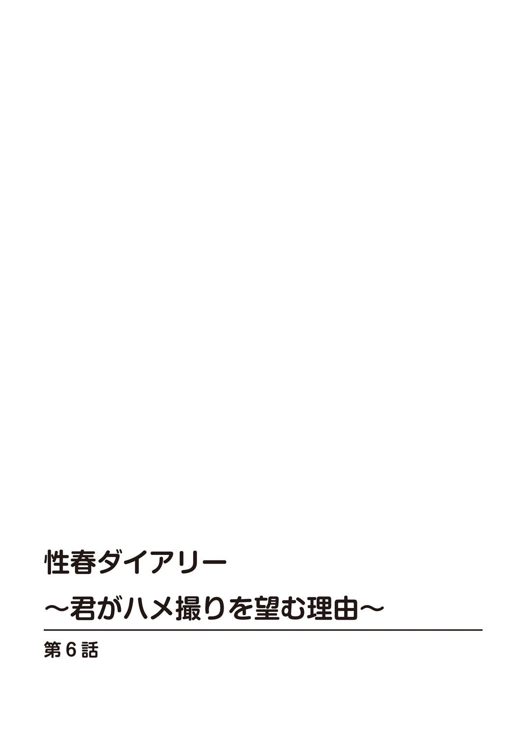 性春ダイアリー〜君がハメ撮りを望む理由〜6 2ページ