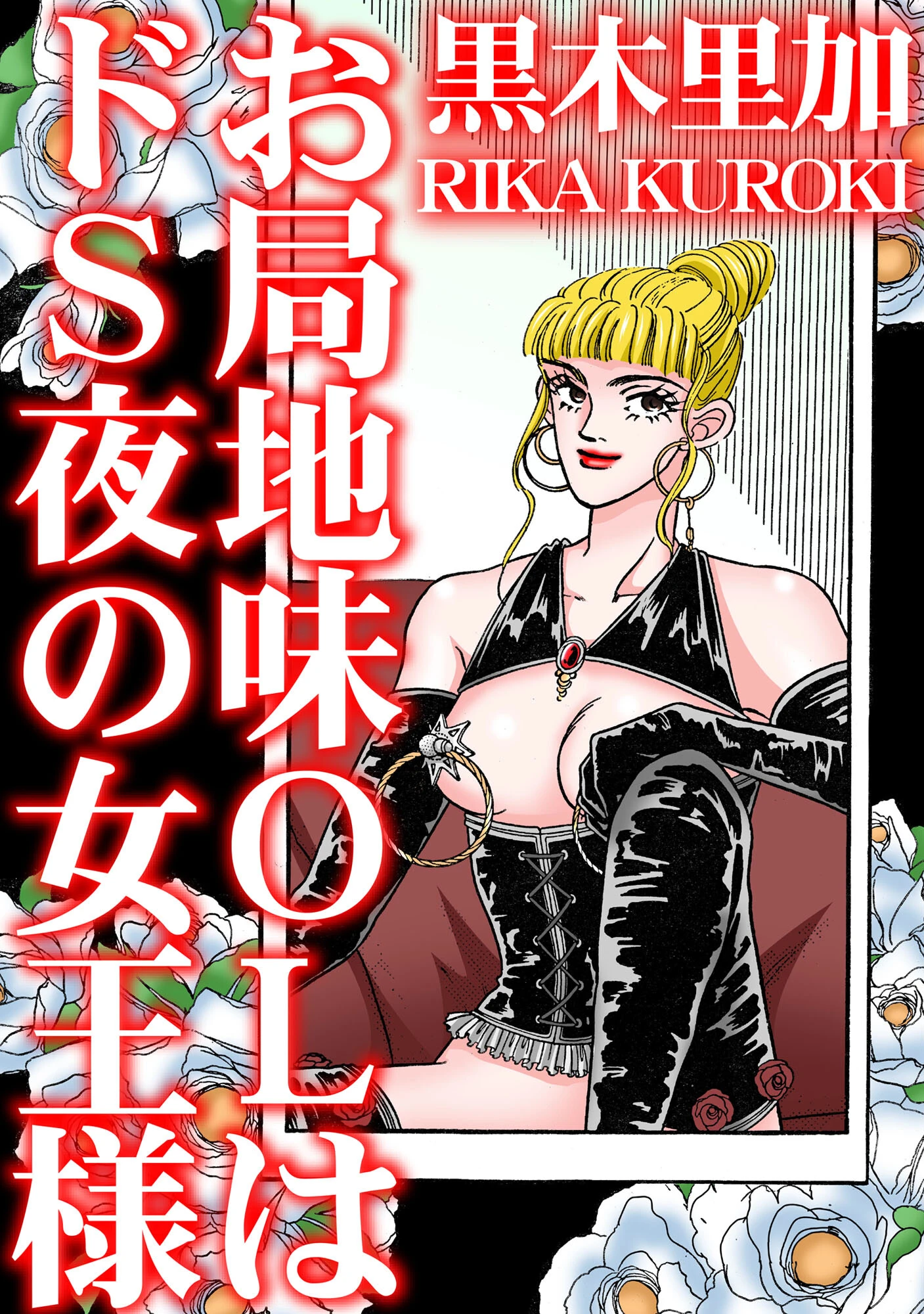 お局地味OLはドS夜の女王様 黒木里加