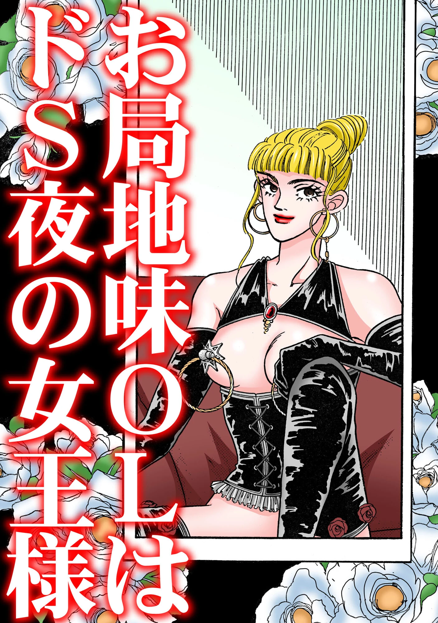 お局地味OLはドS夜の女王様 3ページ