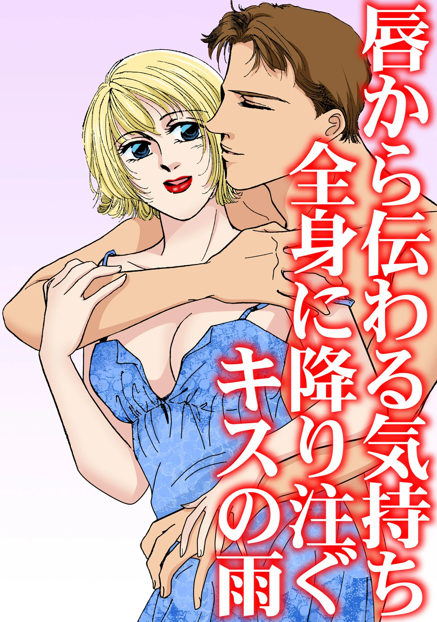 唇から伝わる気持ち 全身に降り注ぐキスの雨 3ページ