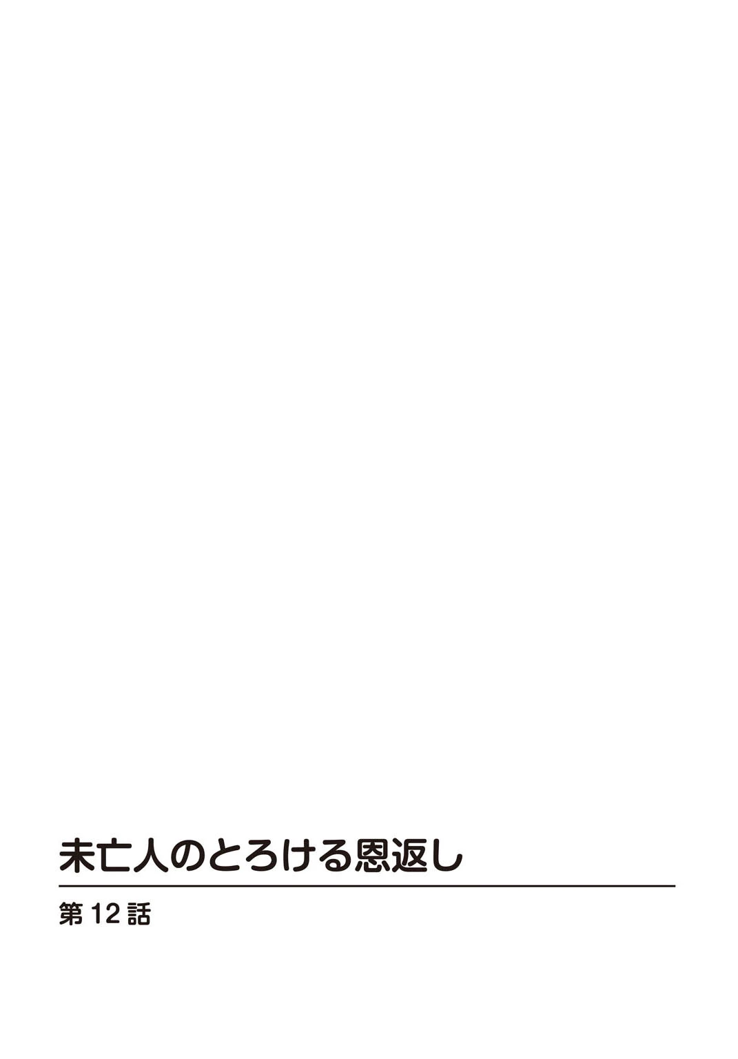 未亡人のとろける恩返し12 2ページ