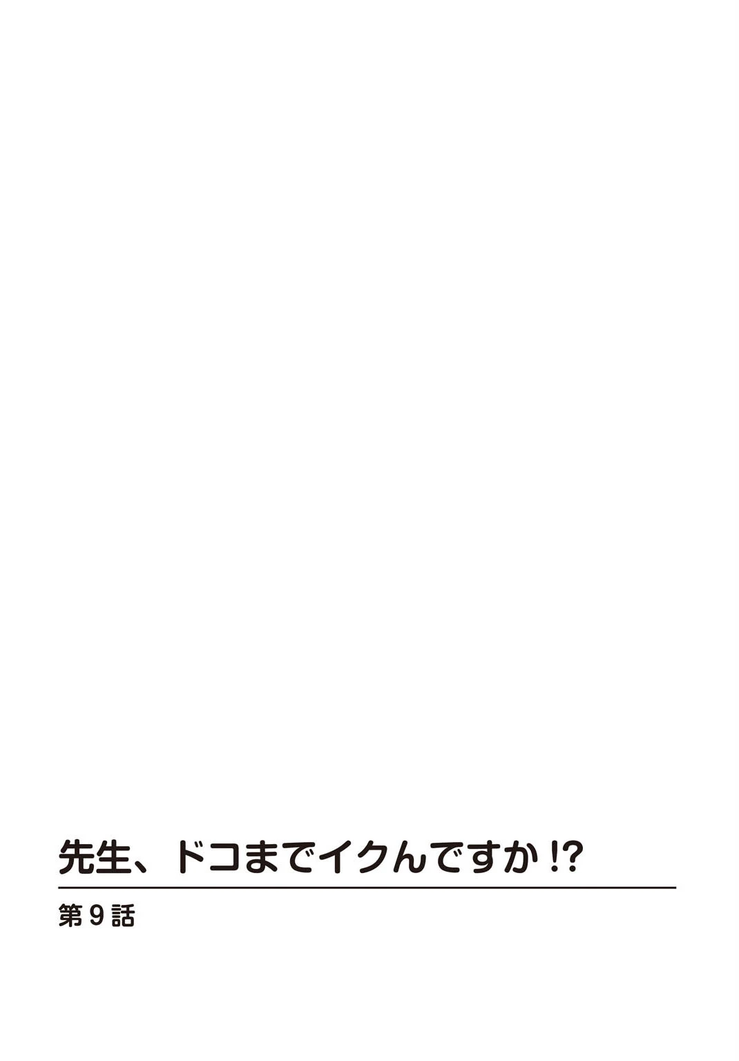 先生、ドコまでイクんですか!? 9 2ページ